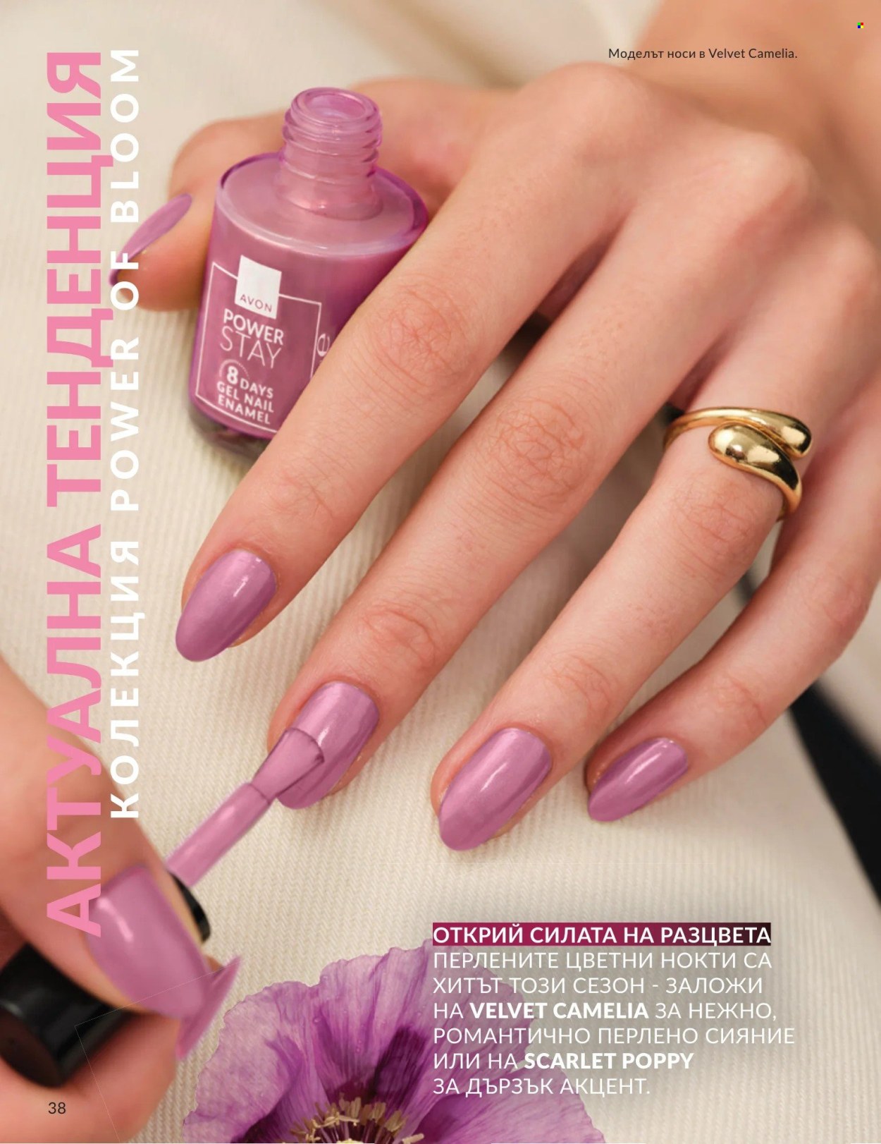 Брошура на Avon - 01.05.2026 - 31.05.2026. Страница 38