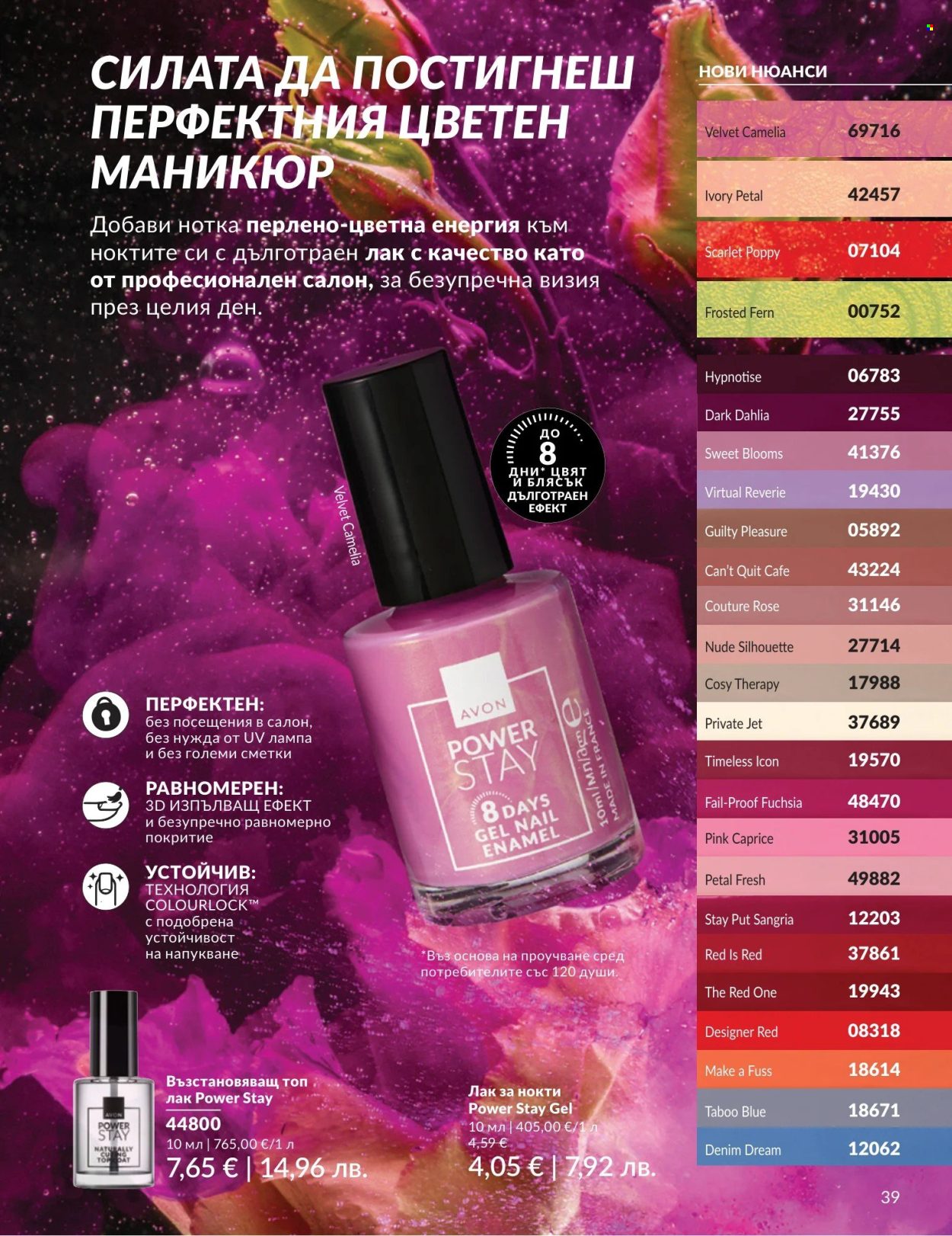 Брошура на Avon - 01.05.2026 - 31.05.2026. Страница 39