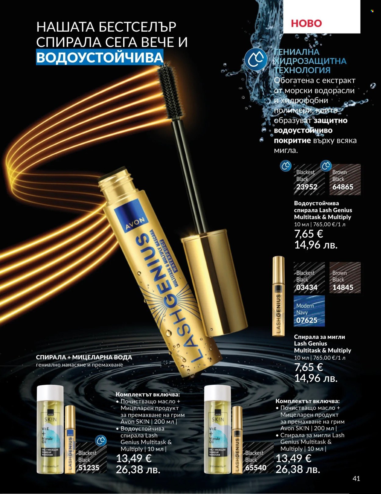 Брошура на Avon - 01.05.2026 - 31.05.2026. Страница 41
