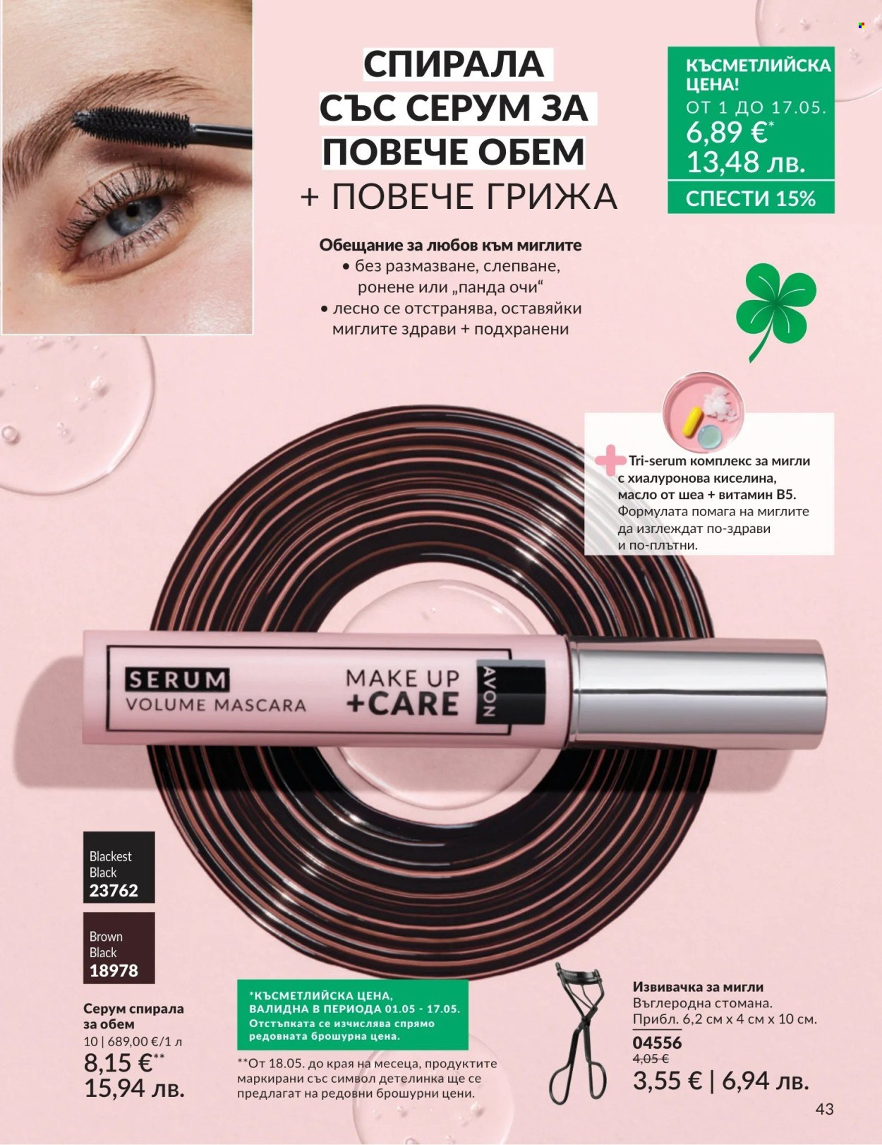 Брошура на Avon - 01.05.2026 - 31.05.2026. Страница 43