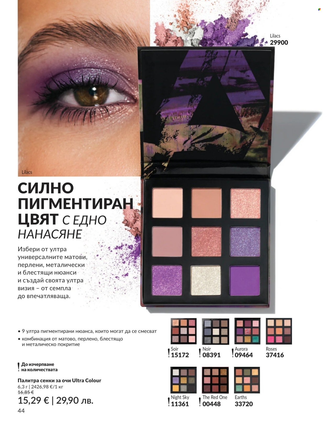Брошура на Avon - 01.05.2026 - 31.05.2026. Страница 44