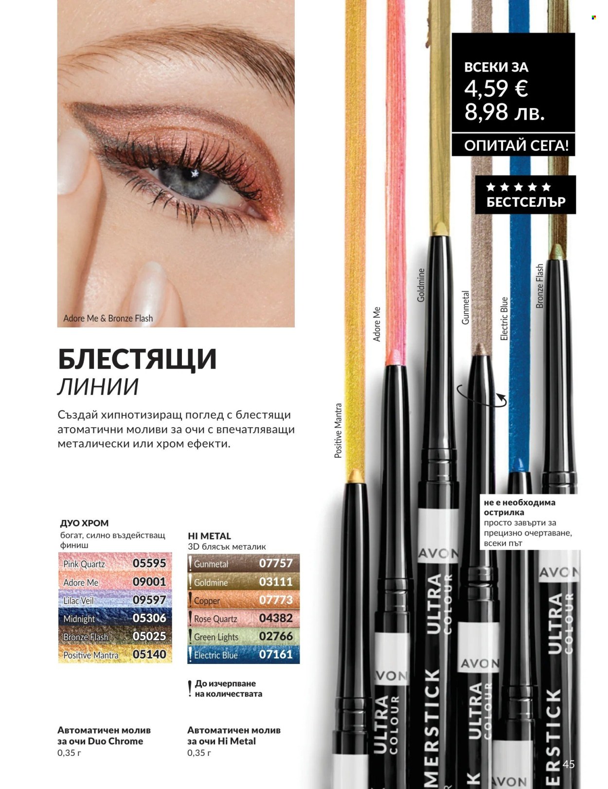 Брошура на Avon - 01.05.2026 - 31.05.2026. Страница 45
