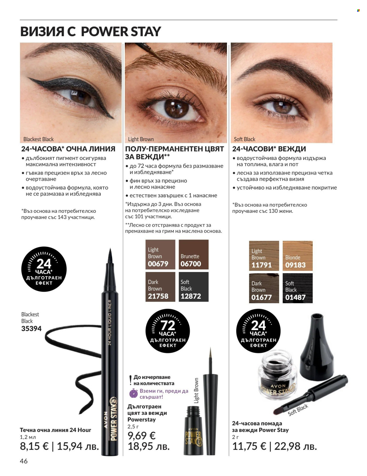 Брошура на Avon - 01.05.2026 - 31.05.2026. Страница 46