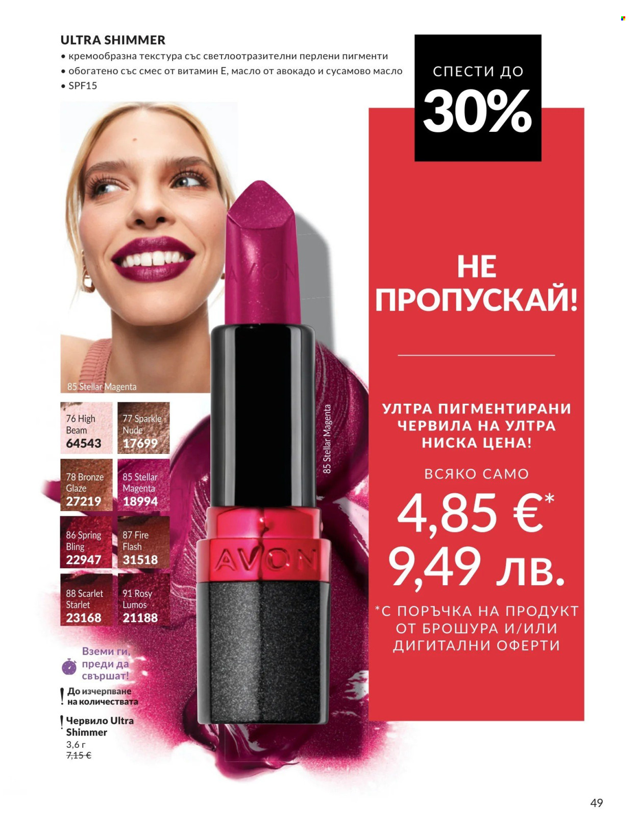 Брошура на Avon - 01.05.2026 - 31.05.2026. Страница 49
