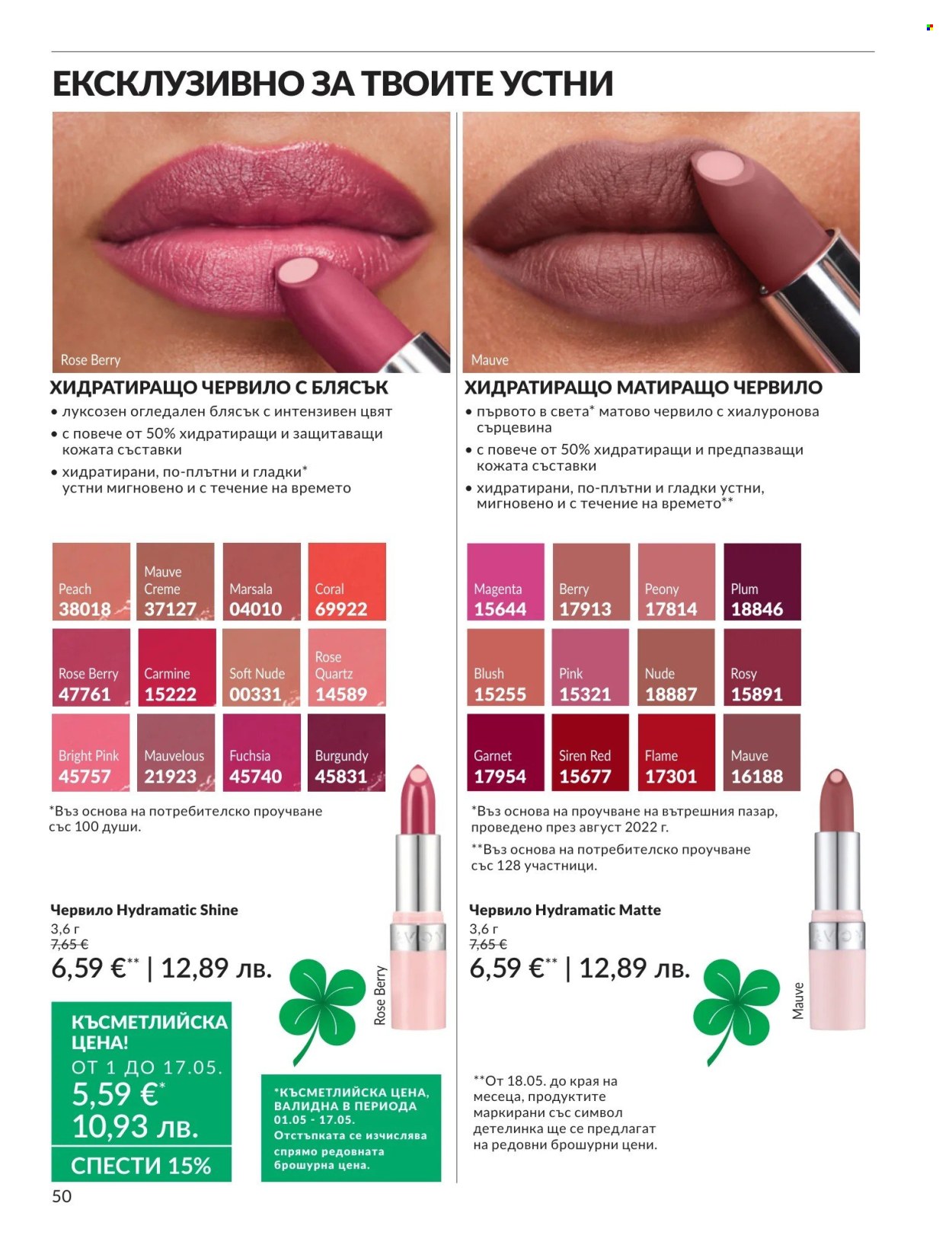 Брошура на Avon - 01.05.2026 - 31.05.2026. Страница 50