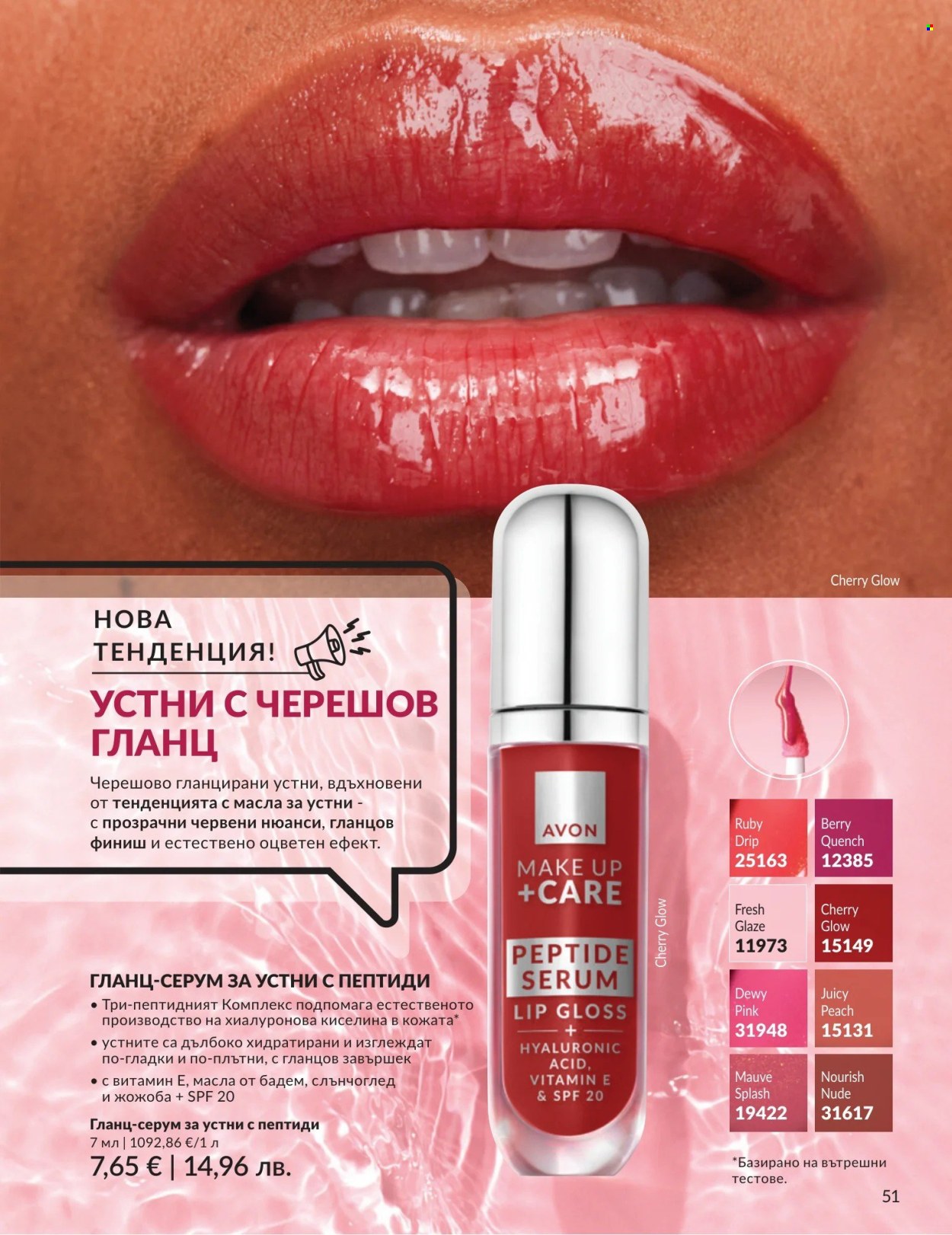 Брошура на Avon - 01.05.2026 - 31.05.2026. Страница 51