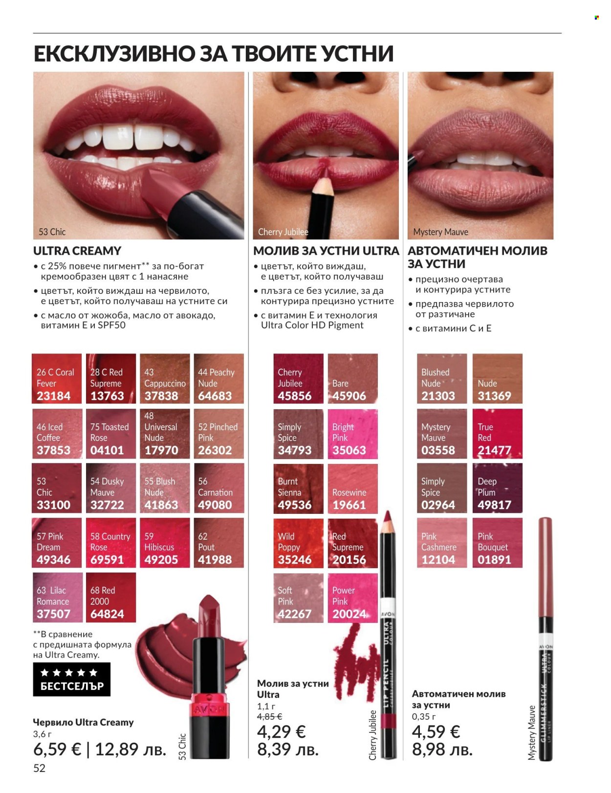 Брошура на Avon - 01.05.2026 - 31.05.2026. Страница 52