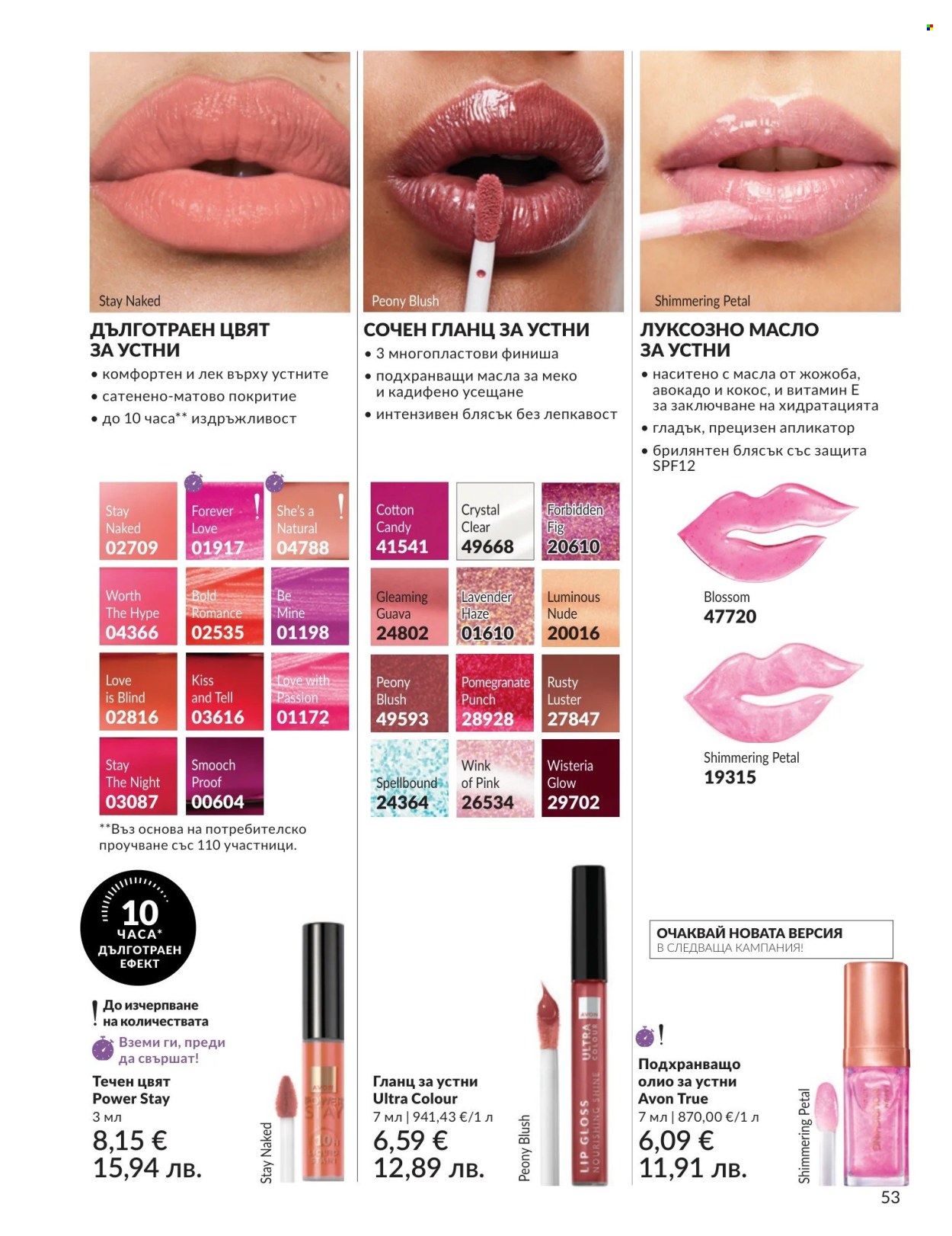Брошура на Avon - 01.05.2026 - 31.05.2026. Страница 53