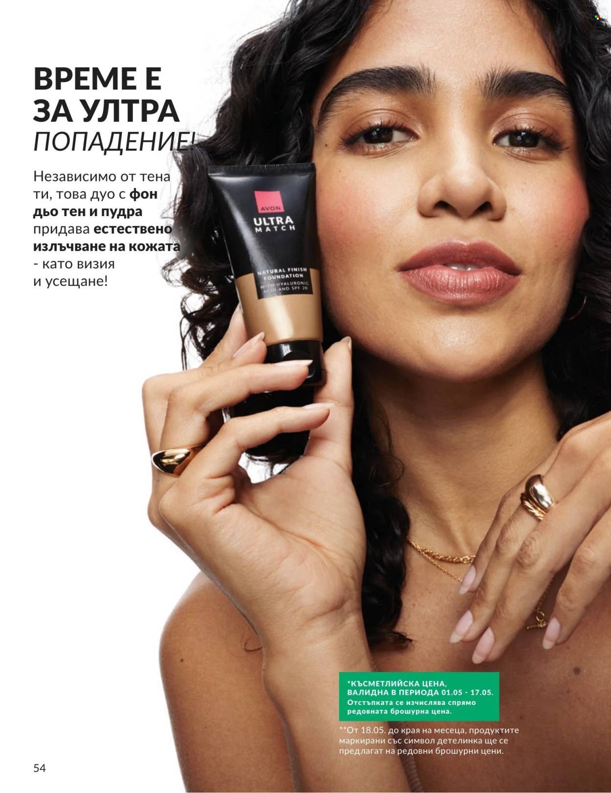 Брошура на Avon - 01.05.2026 - 31.05.2026. Страница 54