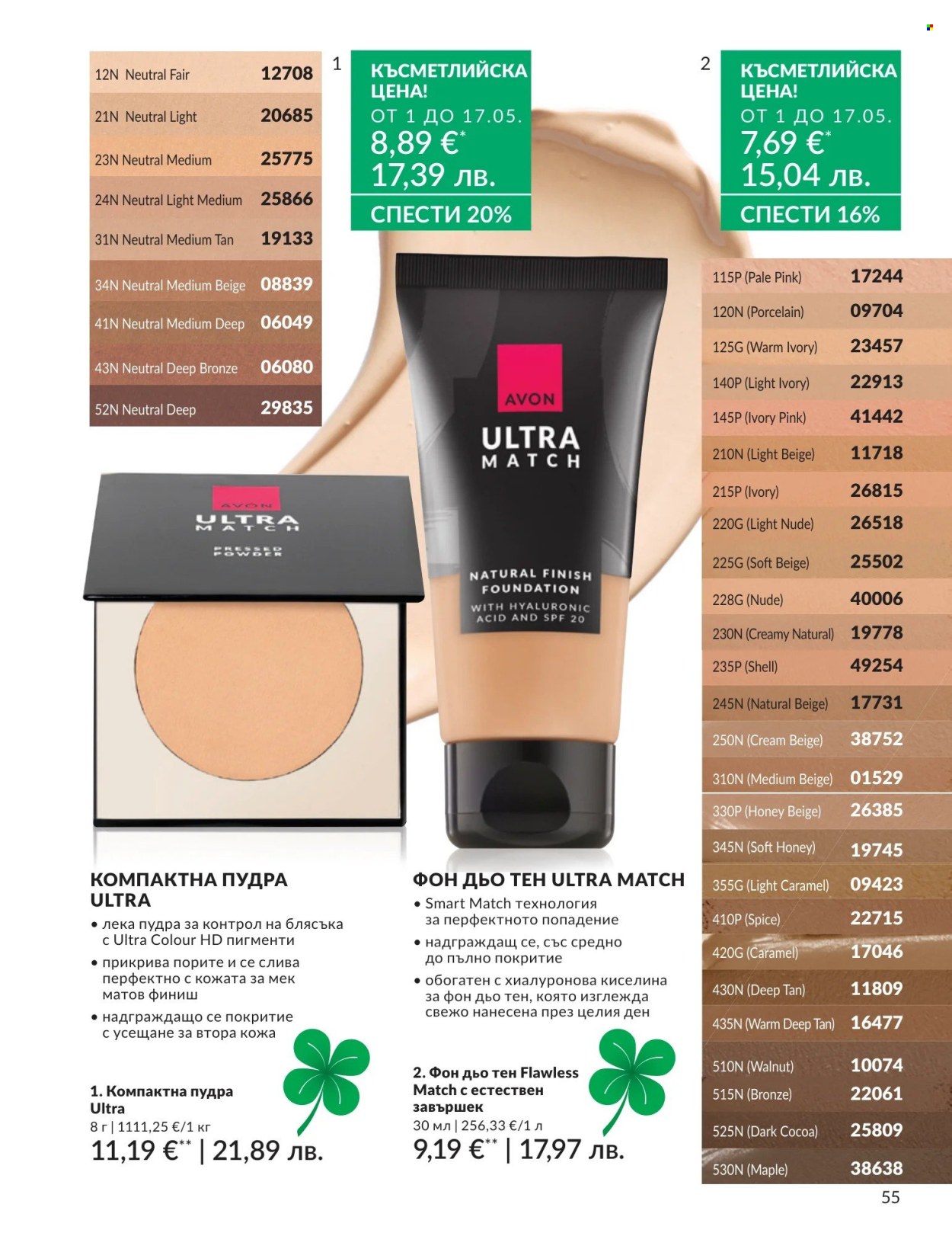 Брошура на Avon - 01.05.2026 - 31.05.2026. Страница 55