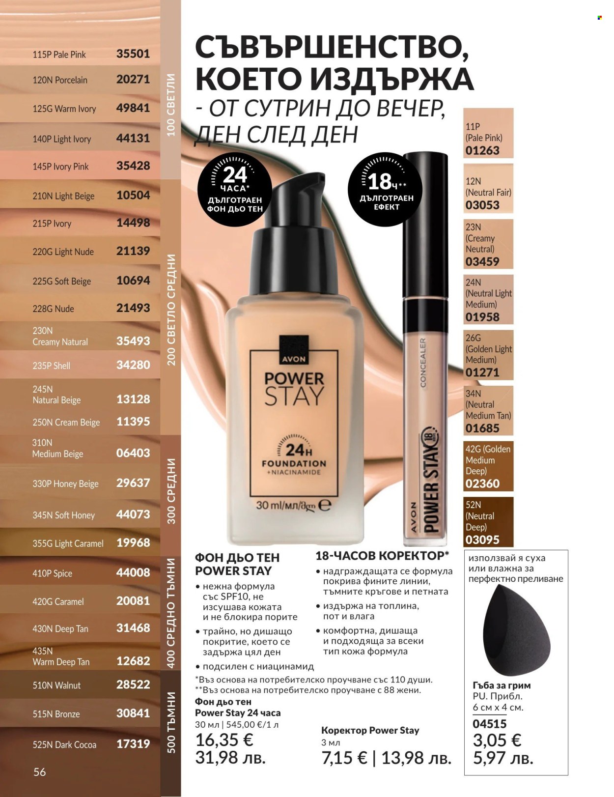 Брошура на Avon - 01.05.2026 - 31.05.2026. Страница 56