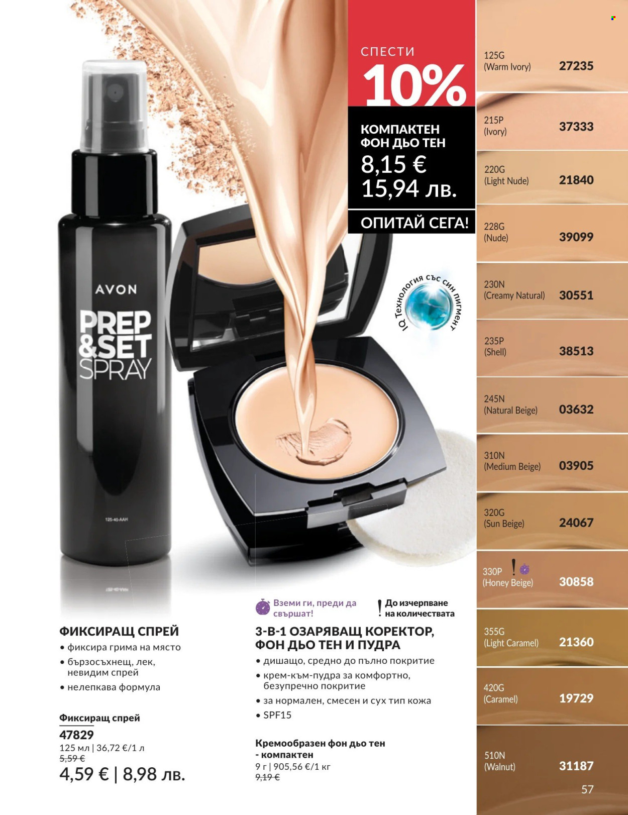 Брошура на Avon - 01.05.2026 - 31.05.2026. Страница 57