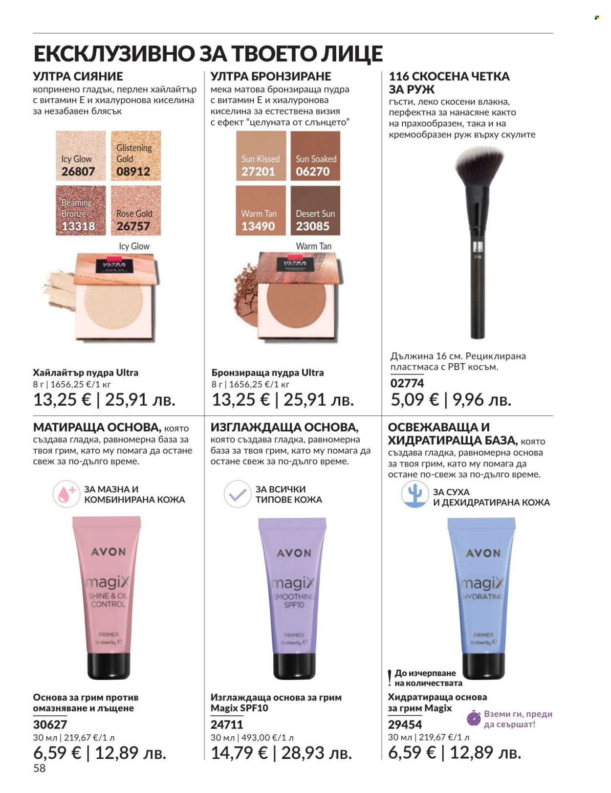 Брошура на Avon - 01.05.2026 - 31.05.2026. Страница 58