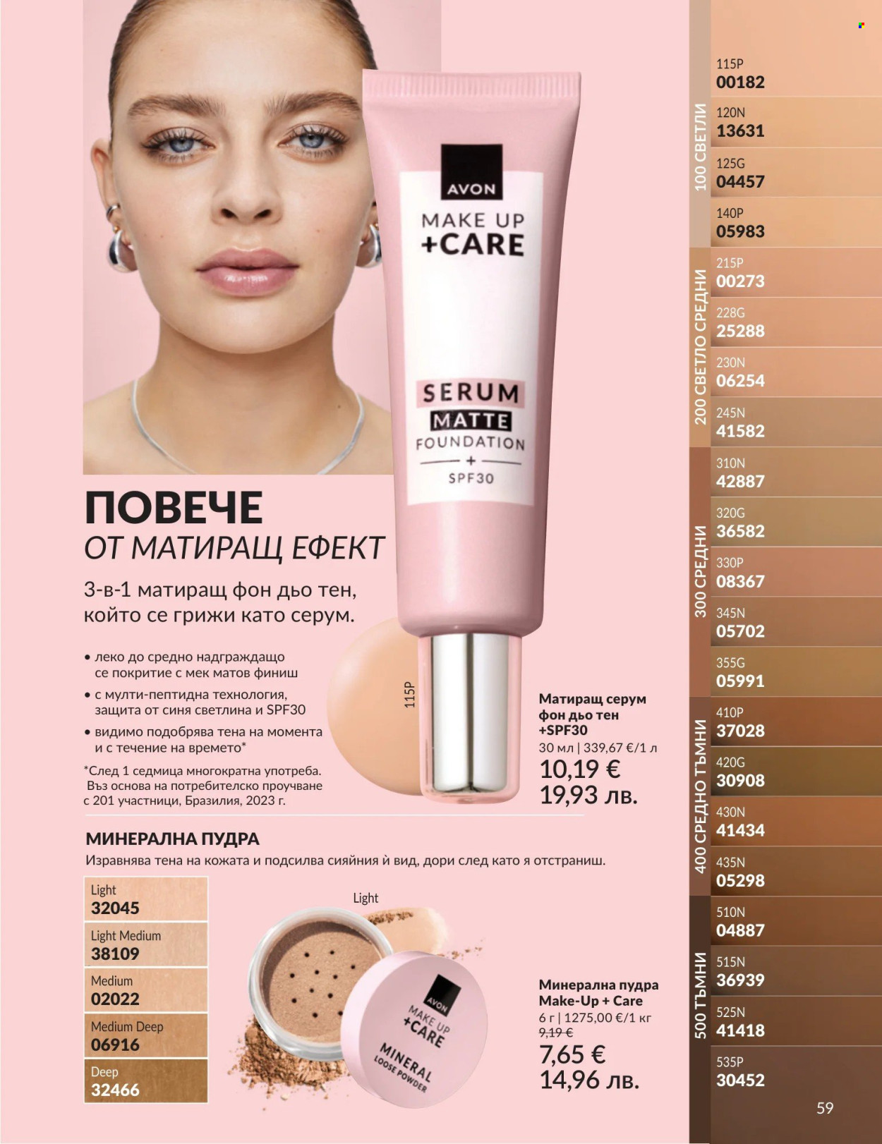 Брошура на Avon - 01.05.2026 - 31.05.2026. Страница 59