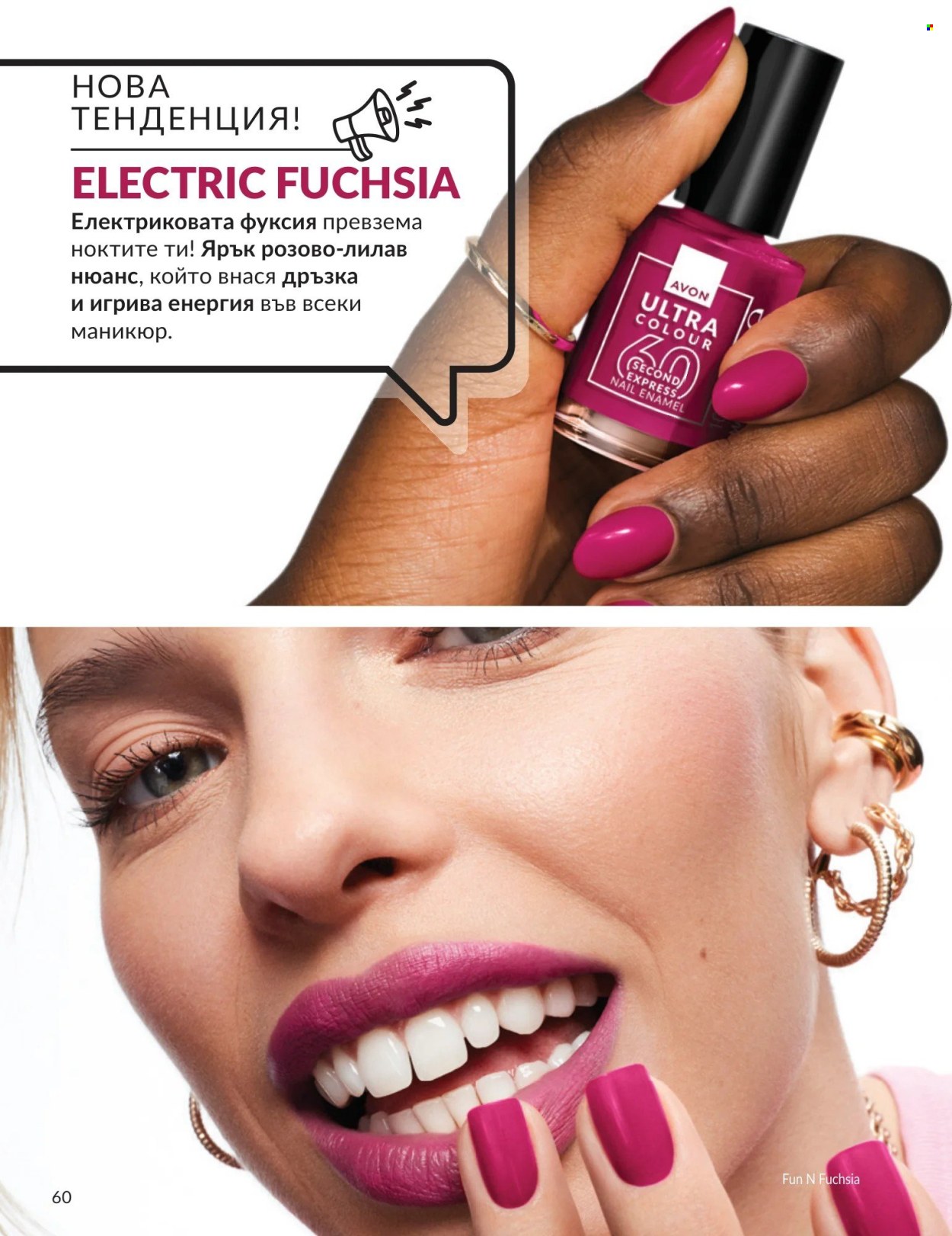 Брошура на Avon - 01.05.2026 - 31.05.2026. Страница 60
