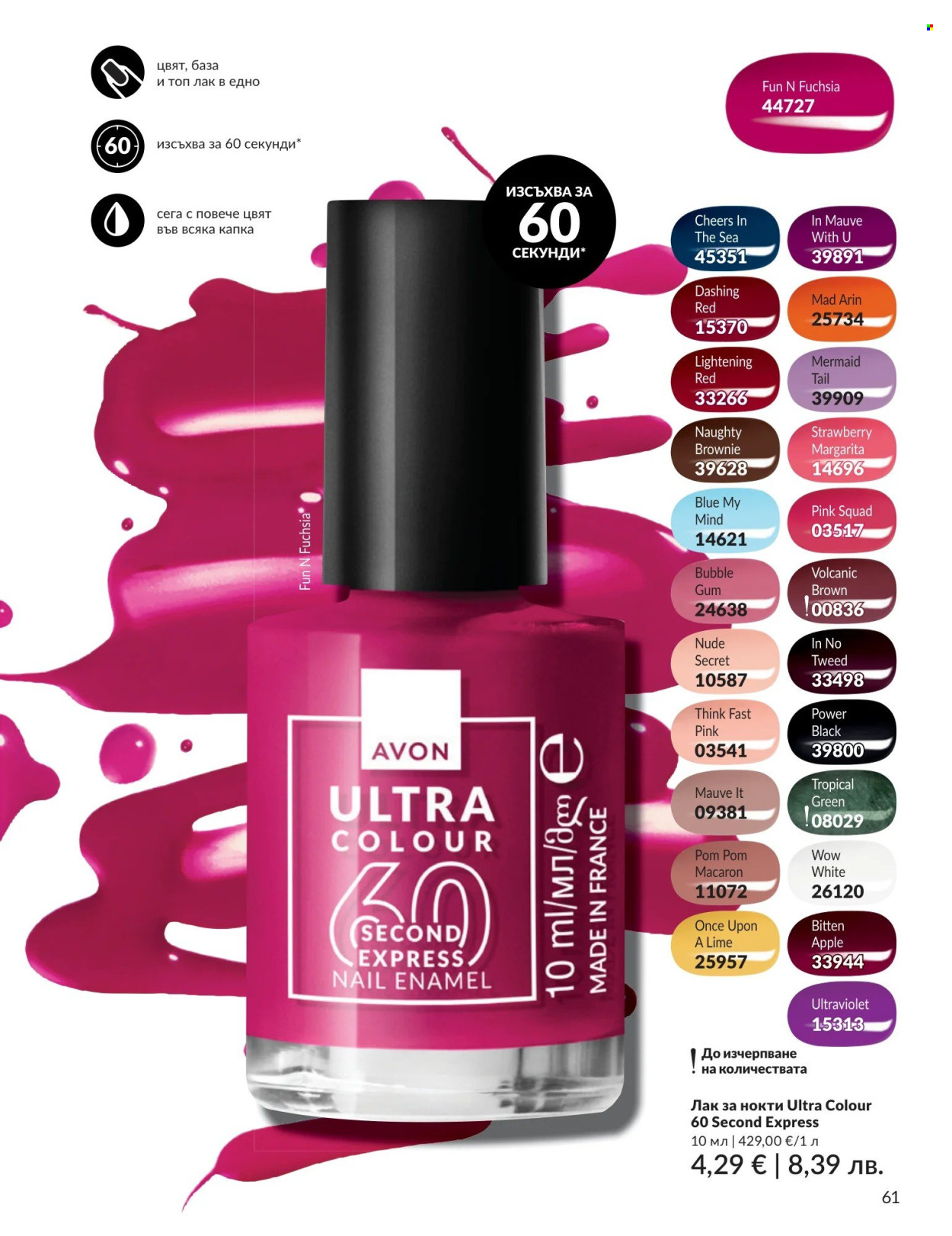 Брошура на Avon - 01.05.2026 - 31.05.2026. Страница 61