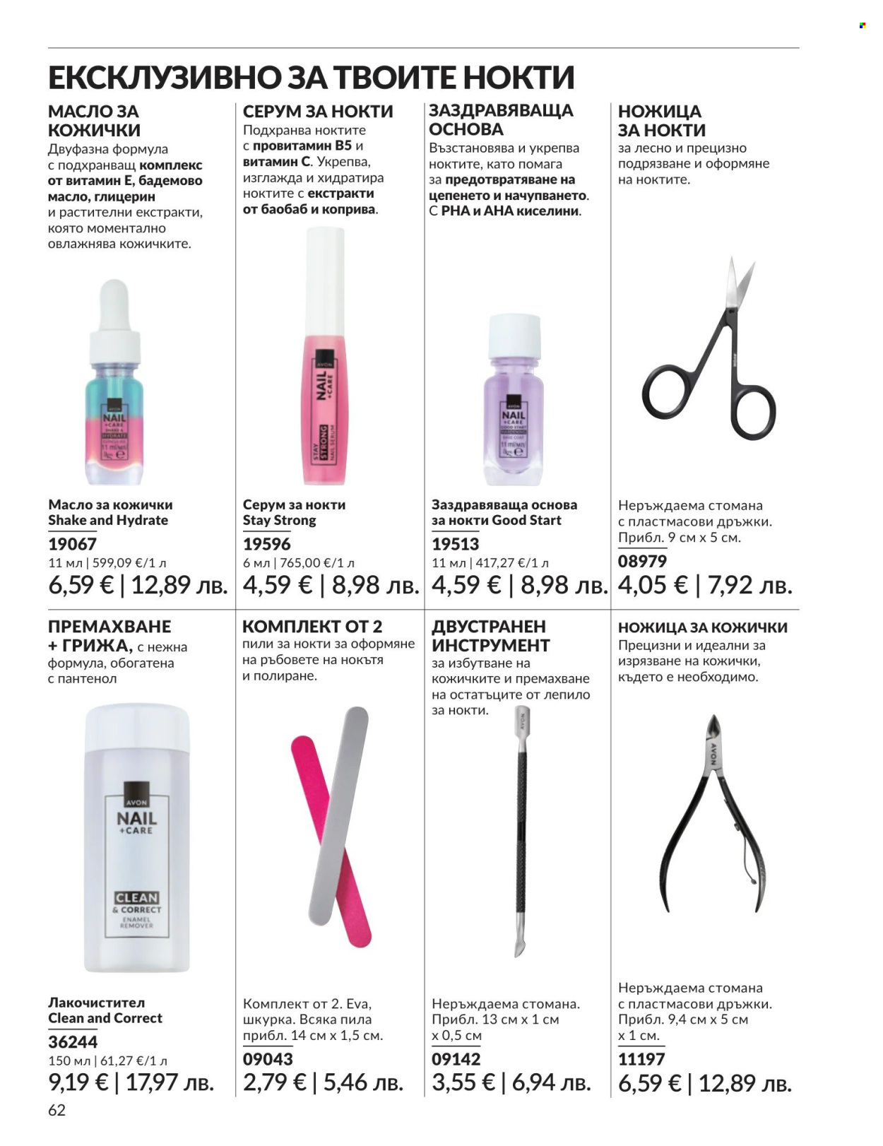 Брошура на Avon - 01.05.2026 - 31.05.2026. Страница 62