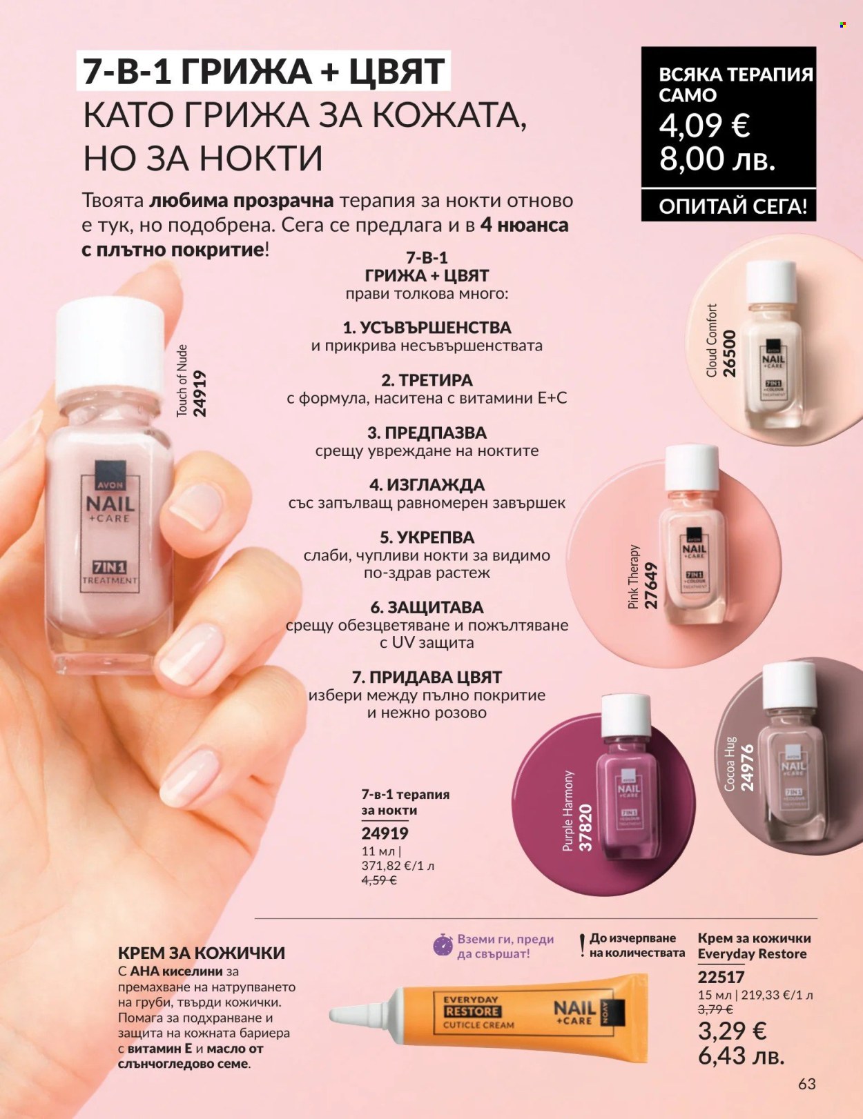 Брошура на Avon - 01.05.2026 - 31.05.2026. Страница 63