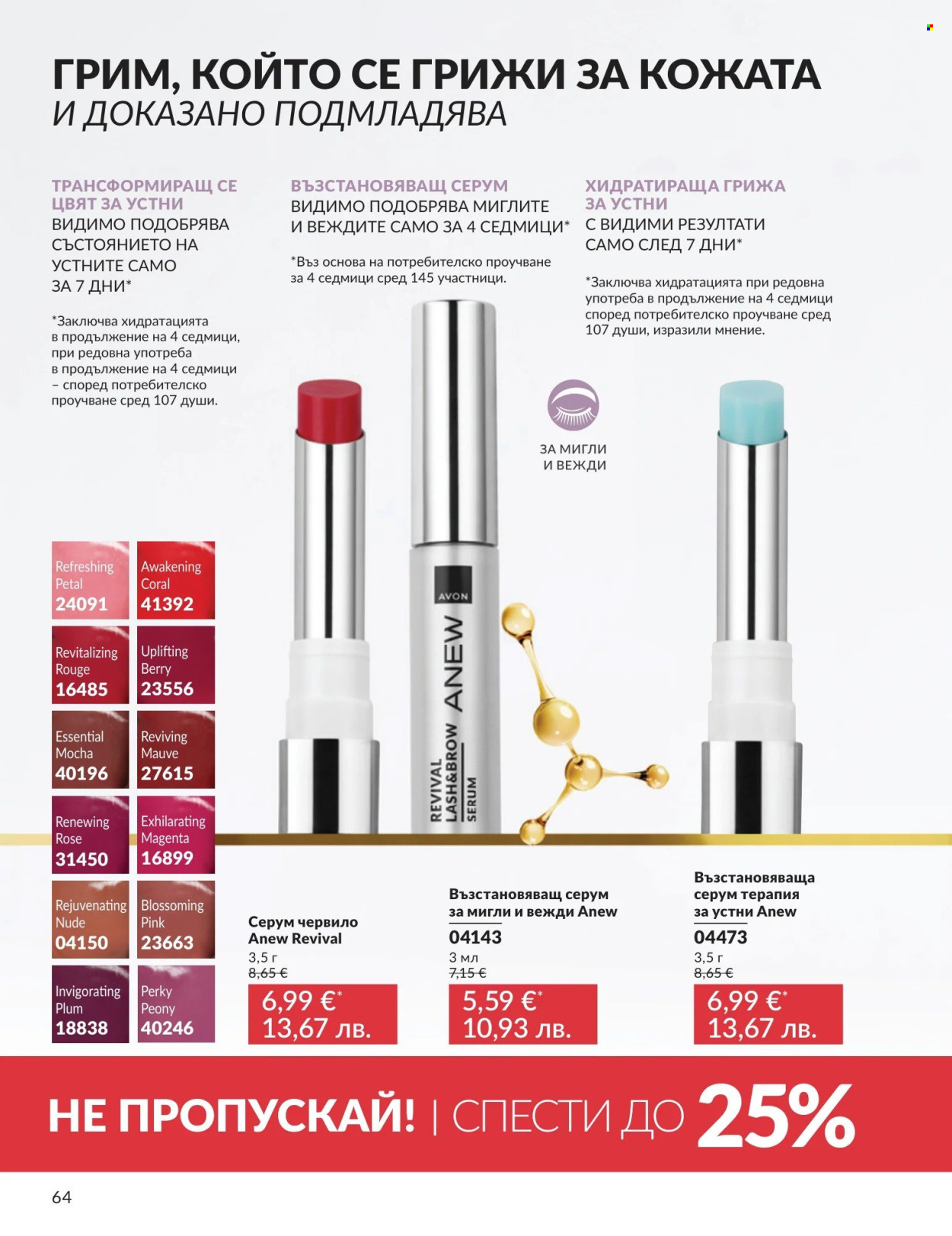Брошура на Avon - 01.05.2026 - 31.05.2026. Страница 64