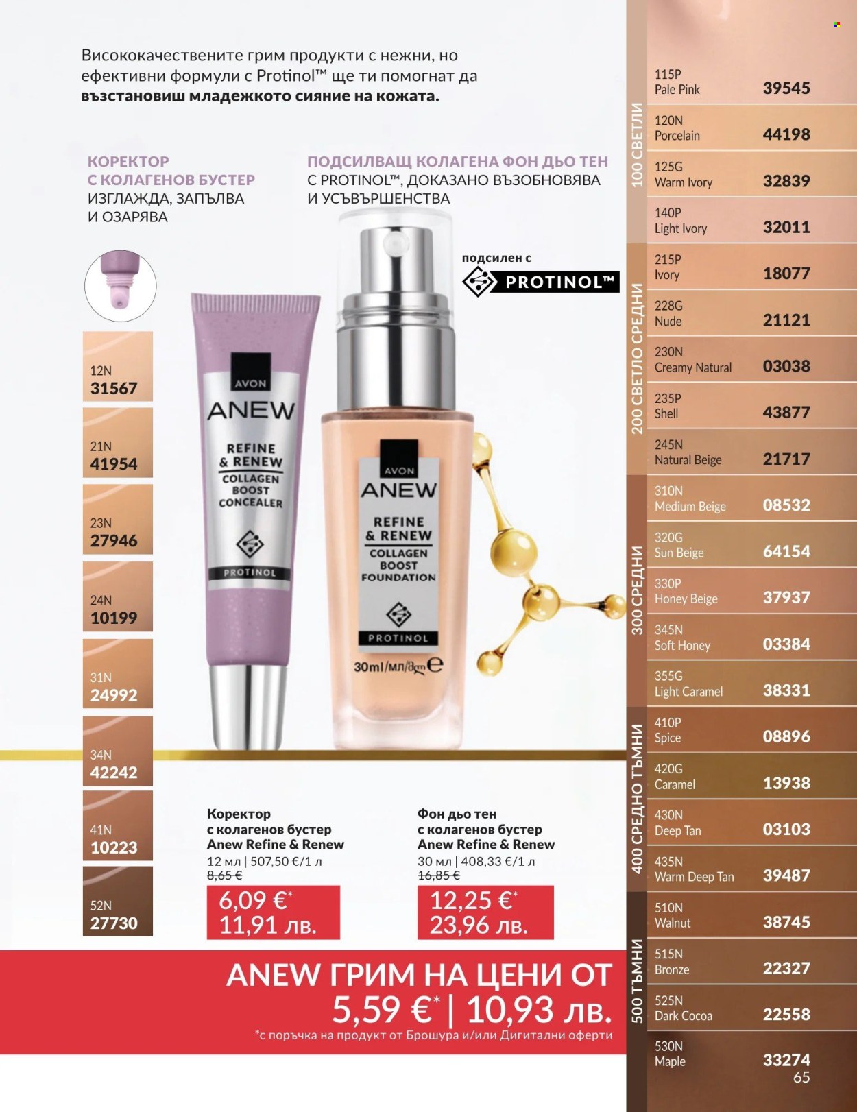 Брошура на Avon - 01.05.2026 - 31.05.2026. Страница 65