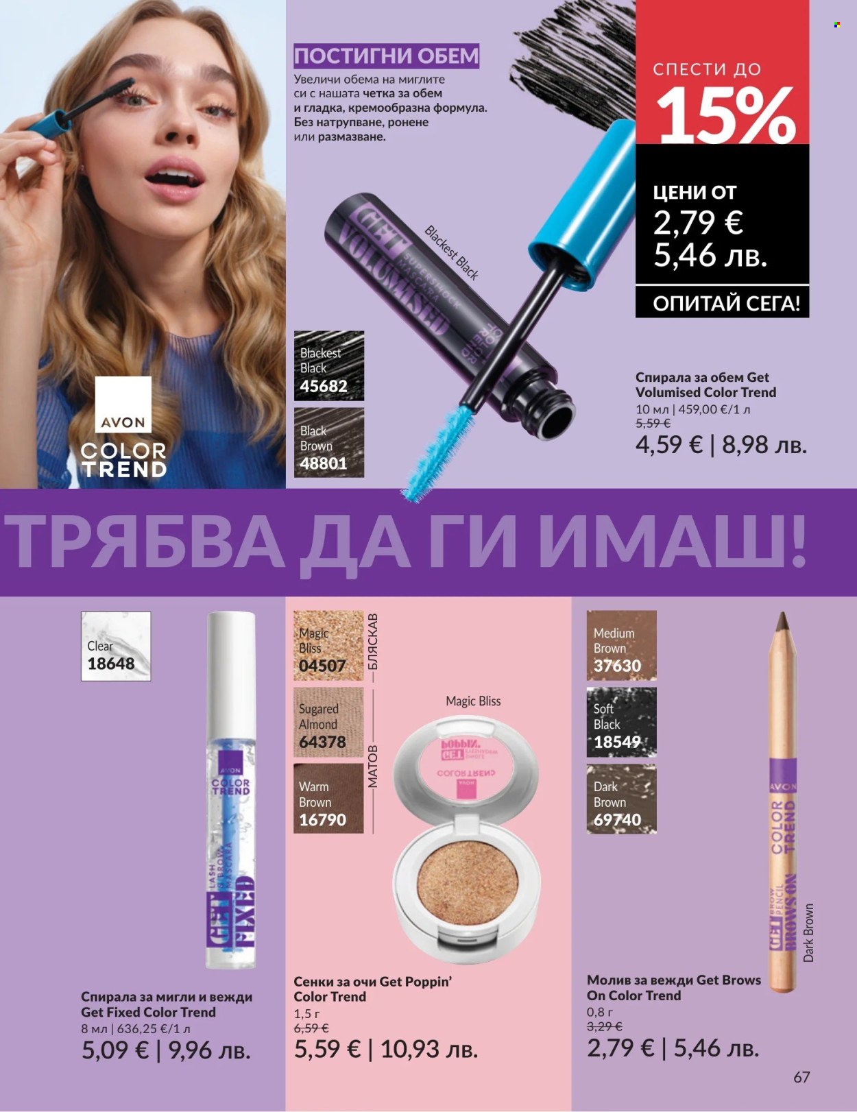 Брошура на Avon - 01.05.2026 - 31.05.2026. Страница 67