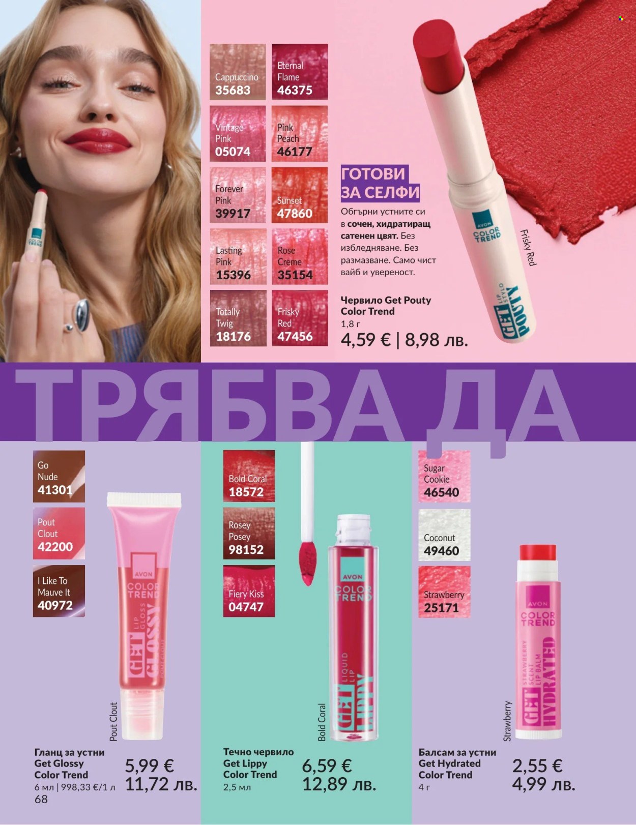 Брошура на Avon - 01.05.2026 - 31.05.2026. Страница 68