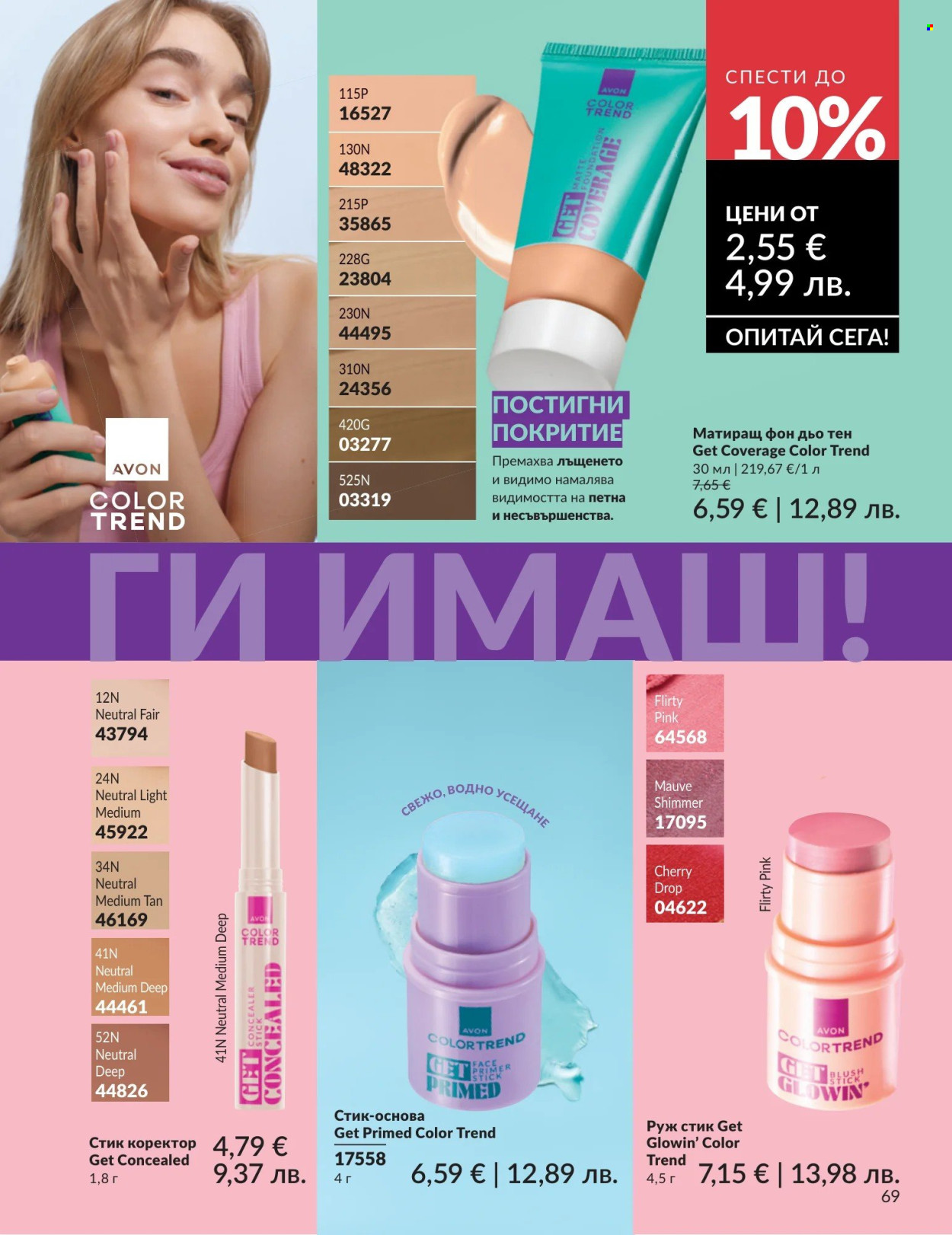 Брошура на Avon - 01.05.2026 - 31.05.2026. Страница 69