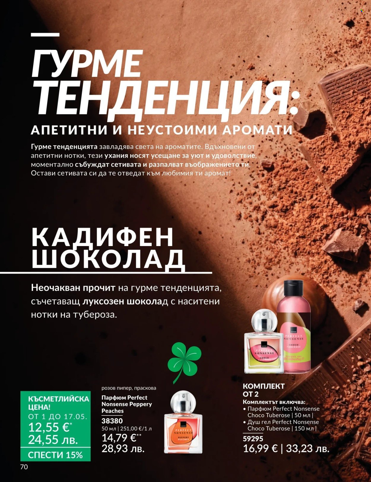 Брошура на Avon - 01.05.2026 - 31.05.2026. Страница 70