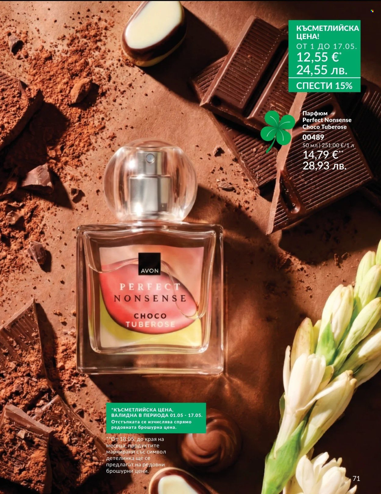 Брошура на Avon - 01.05.2026 - 31.05.2026. Страница 71