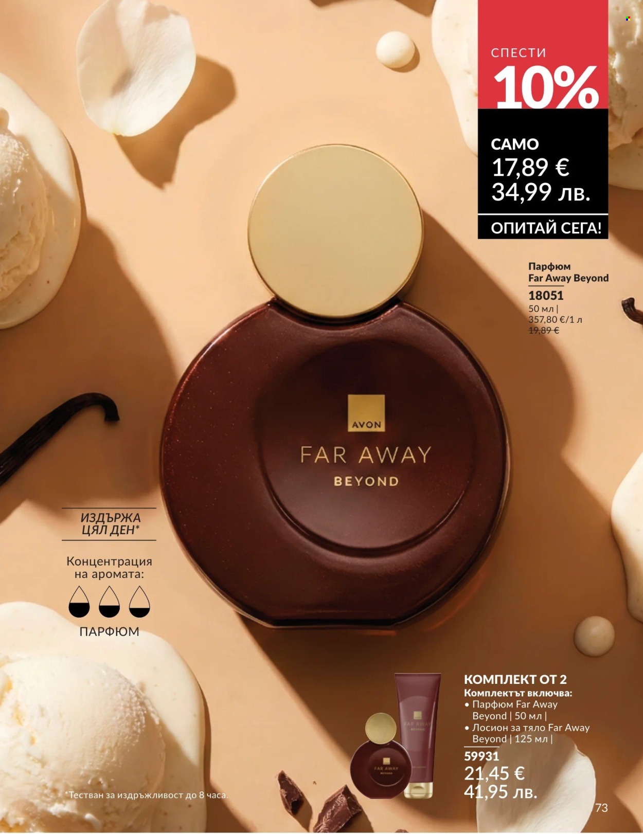 Брошура на Avon - 01.05.2026 - 31.05.2026. Страница 73