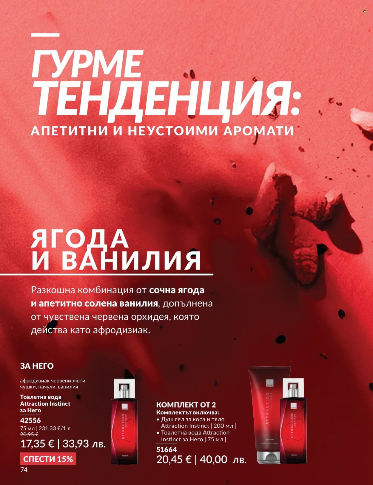 Брошура на Avon - 01.05.2026 - 31.05.2026. Страница 74