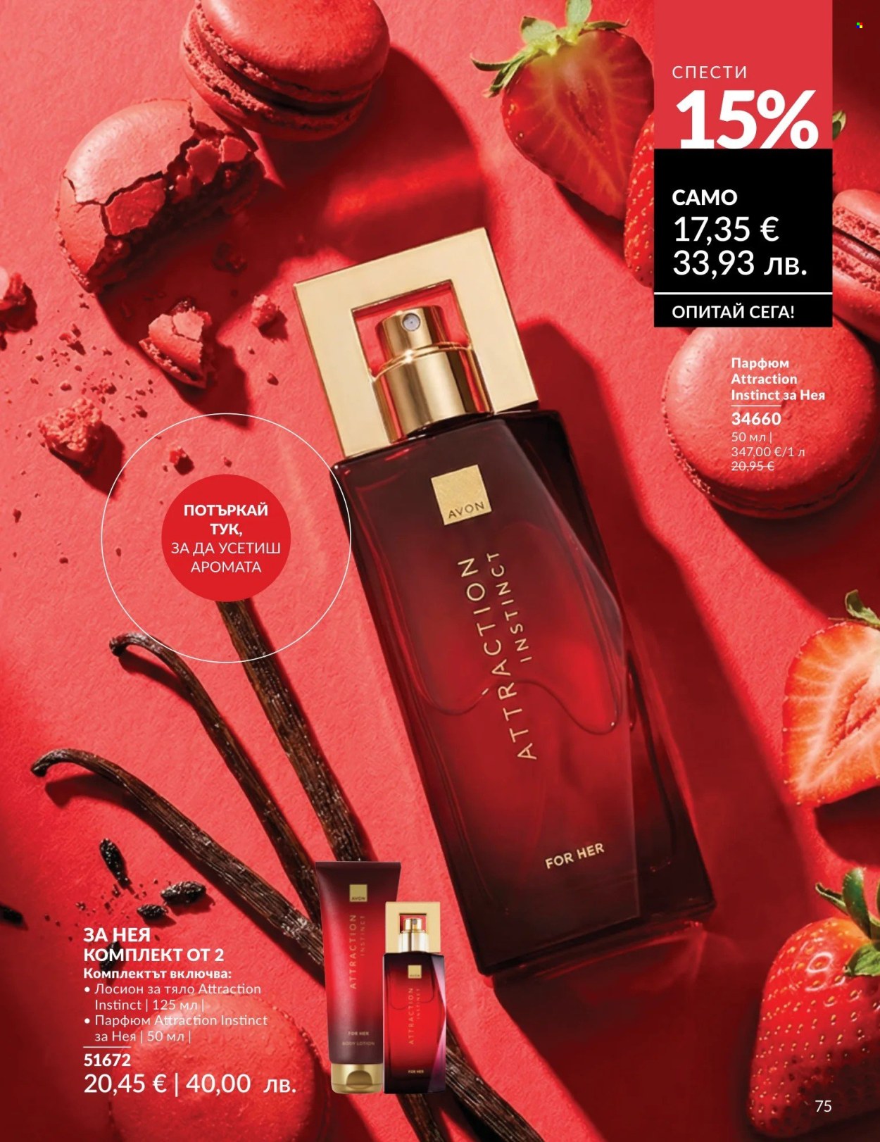 Брошура на Avon - 01.05.2026 - 31.05.2026. Страница 75