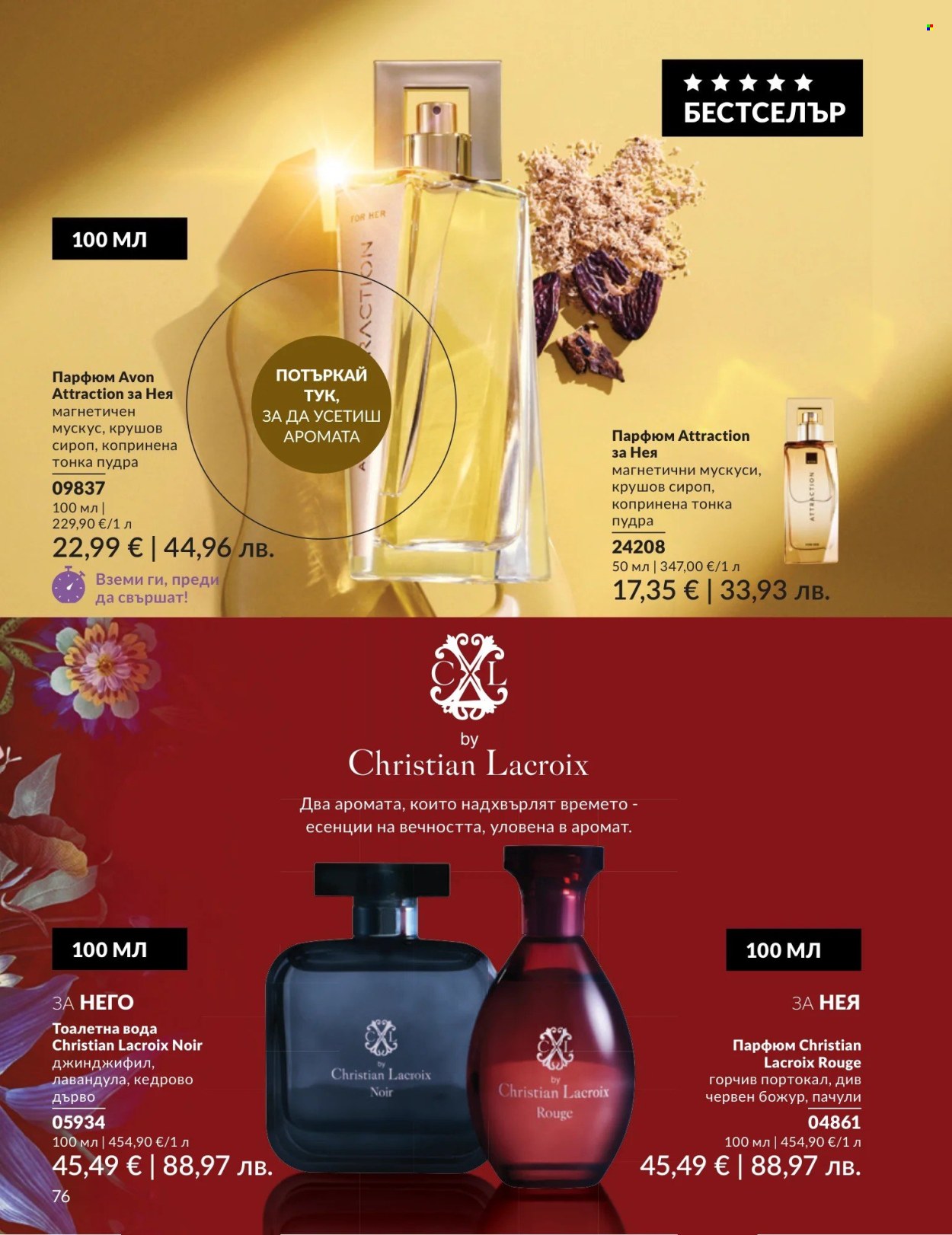 Брошура на Avon - 01.05.2026 - 31.05.2026. Страница 76