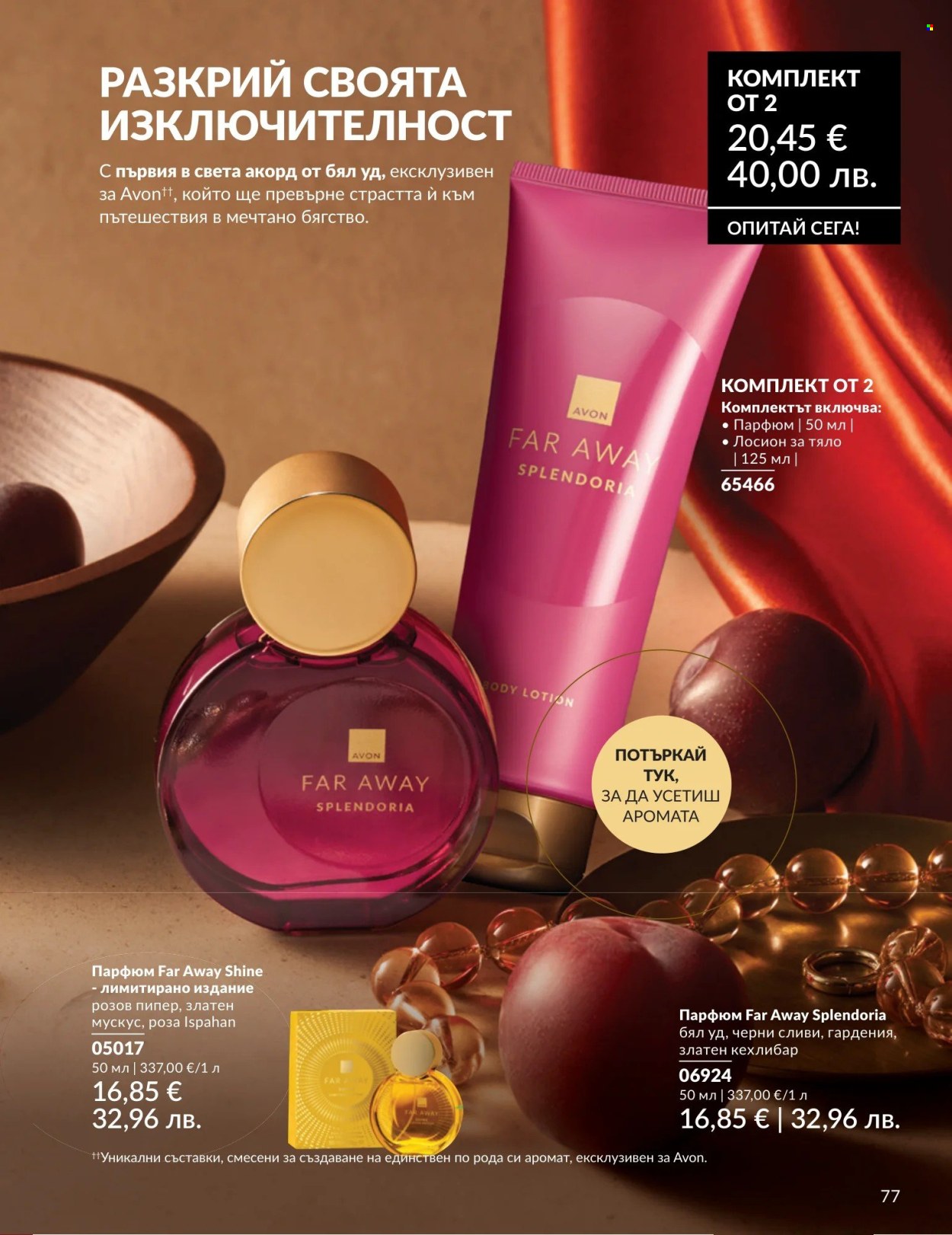Брошура на Avon - 01.05.2026 - 31.05.2026. Страница 77
