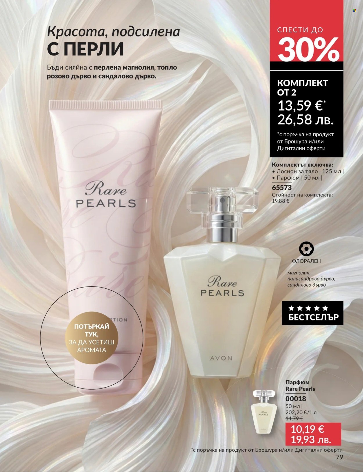 Брошура на Avon - 01.05.2026 - 31.05.2026. Страница 79