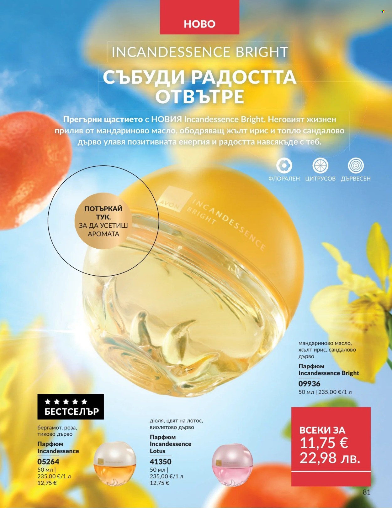 Брошура на Avon - 01.05.2026 - 31.05.2026. Страница 81