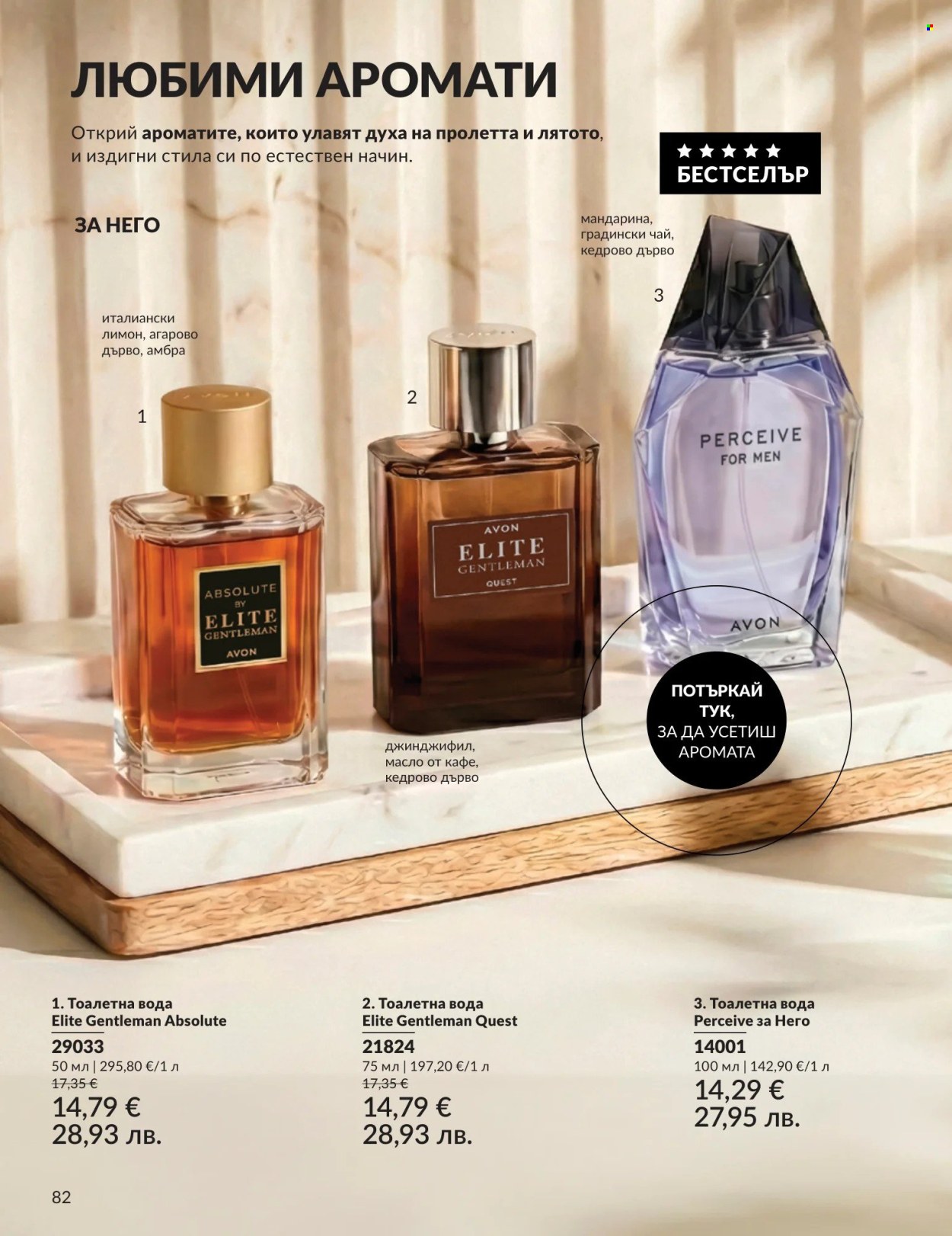 Брошура на Avon - 01.05.2026 - 31.05.2026. Страница 82