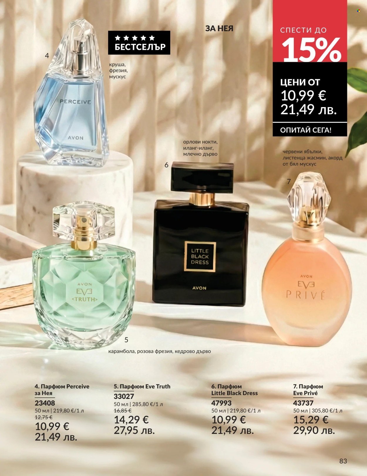Брошура на Avon - 01.05.2026 - 31.05.2026. Страница 83