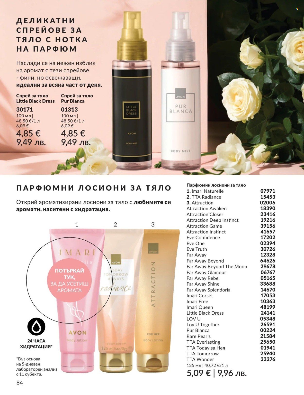 Брошура на Avon - 01.05.2026 - 31.05.2026. Страница 84