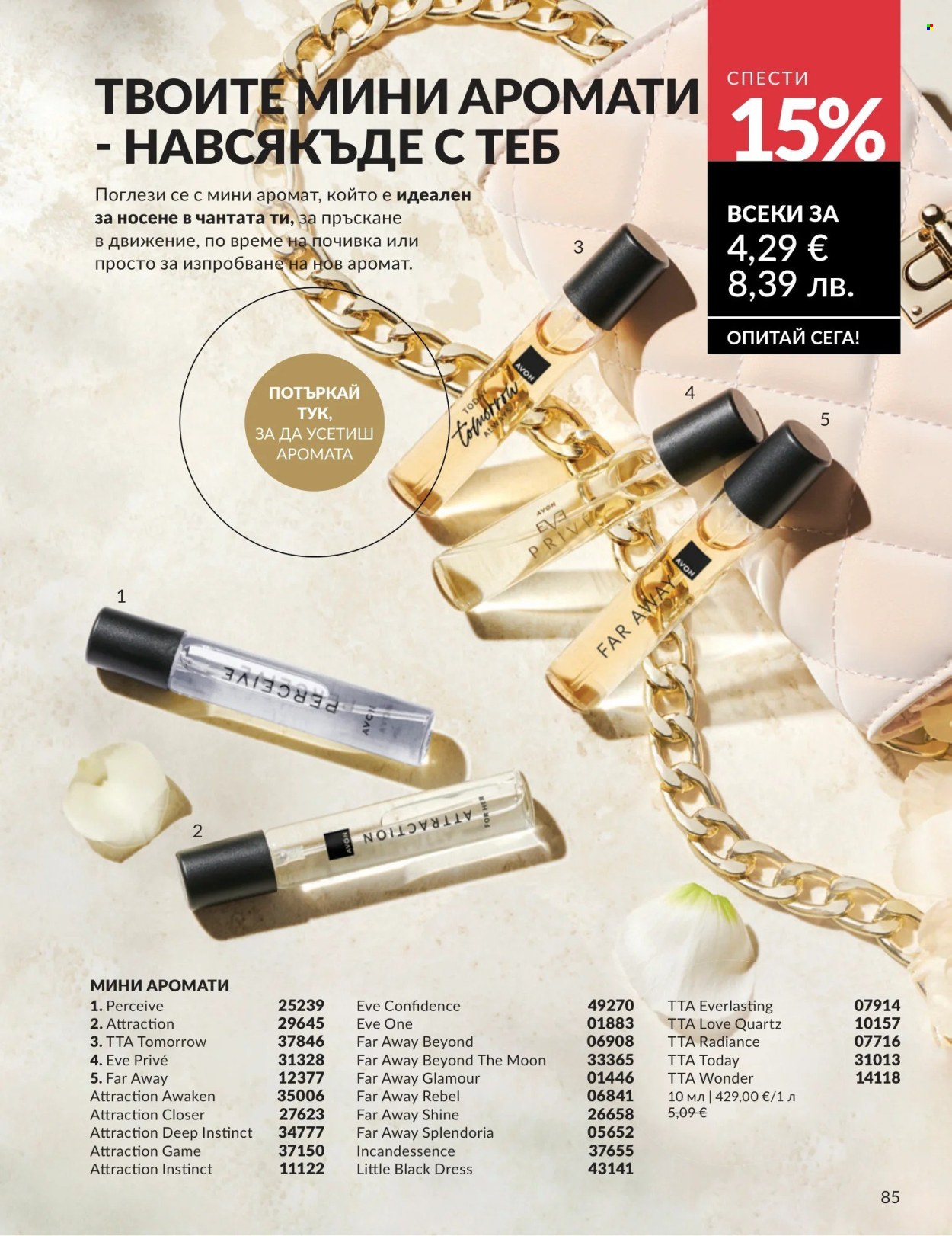 Брошура на Avon - 01.05.2026 - 31.05.2026. Страница 85