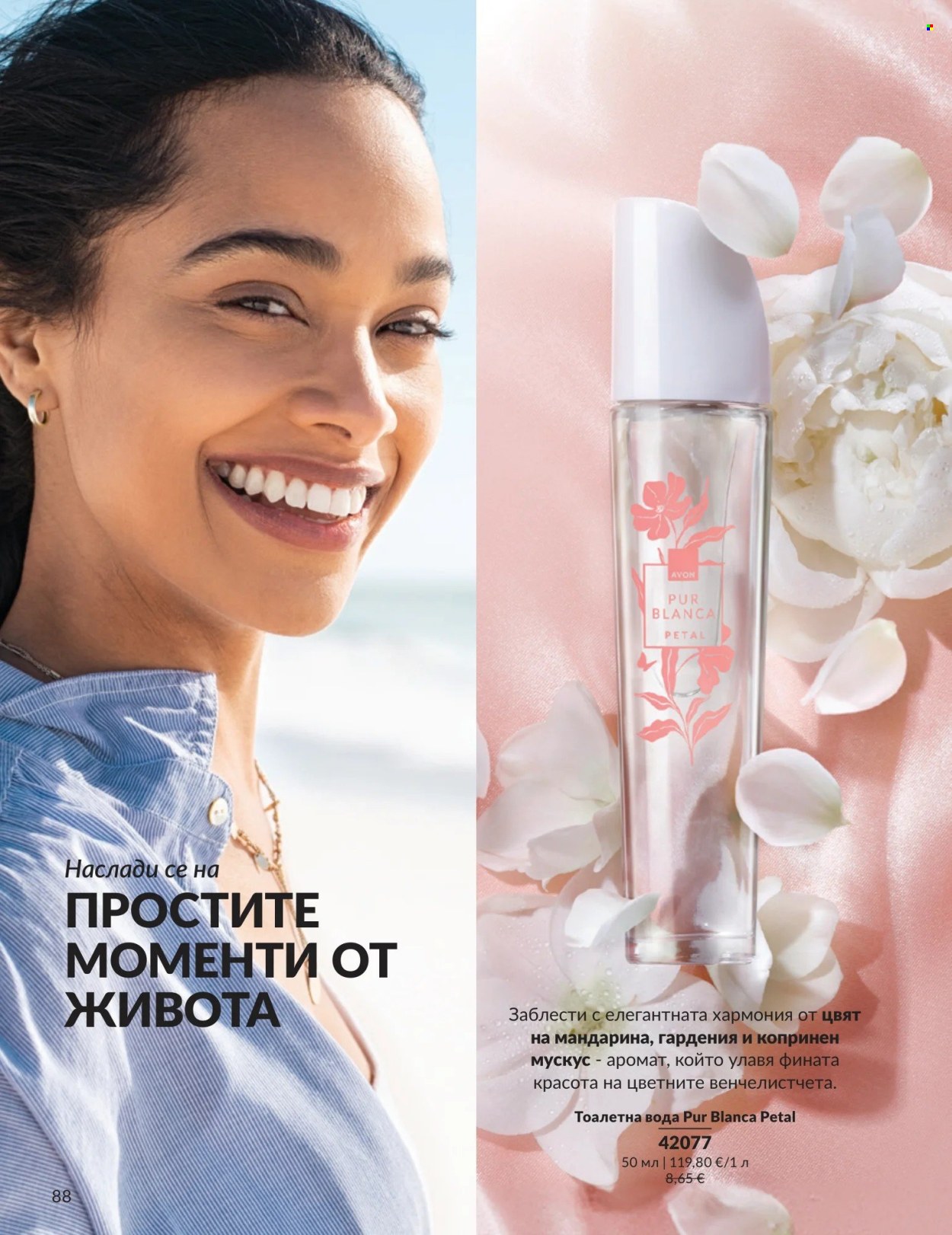 Брошура на Avon - 01.05.2026 - 31.05.2026. Страница 88