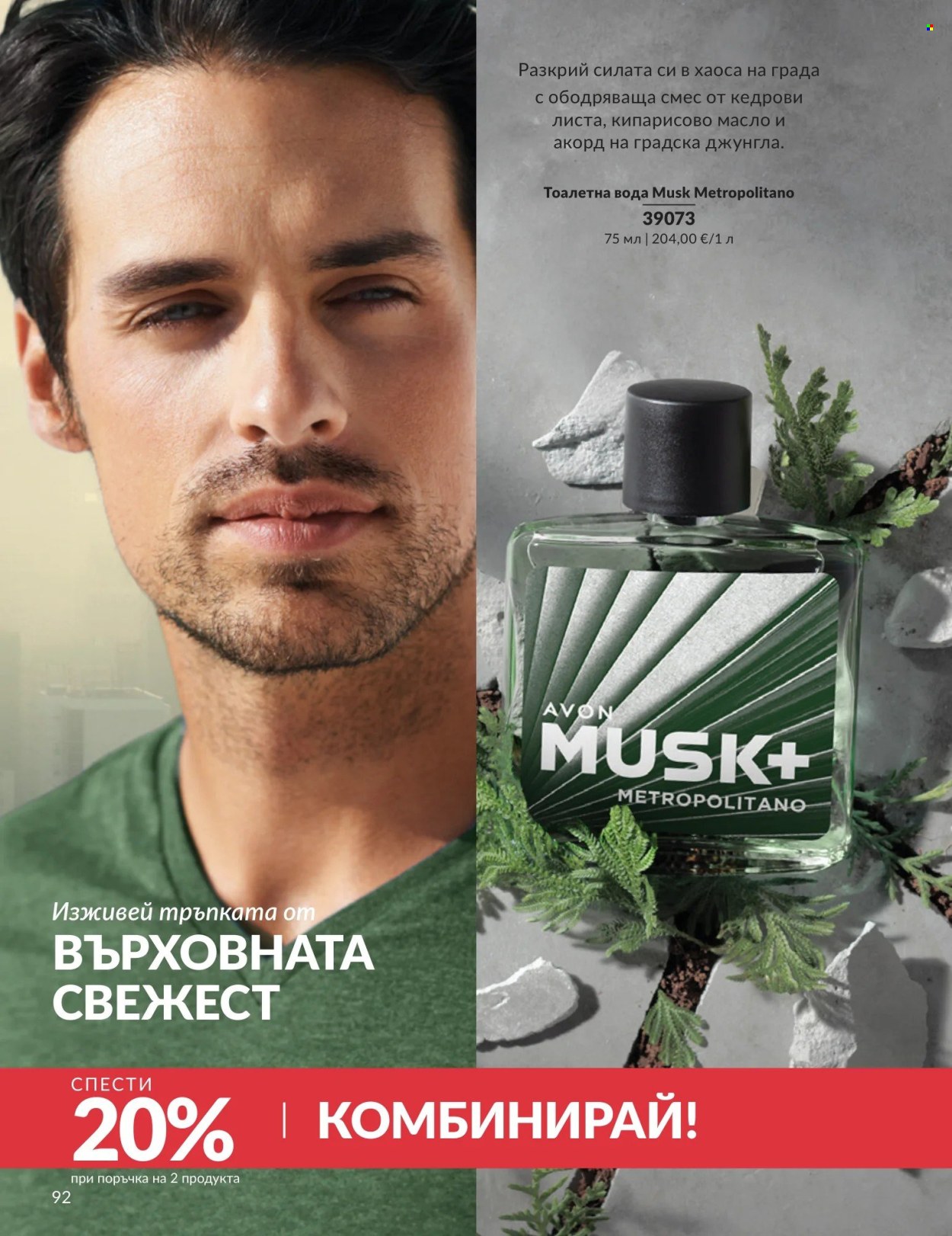Брошура на Avon - 01.05.2026 - 31.05.2026. Страница 92
