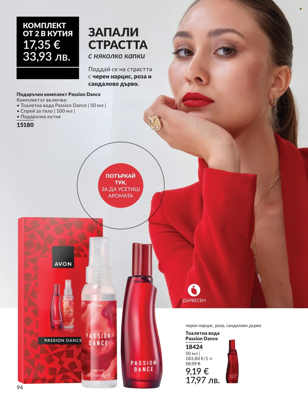 Брошура на Avon - 01.05.2026 - 31.05.2026. Страница 94