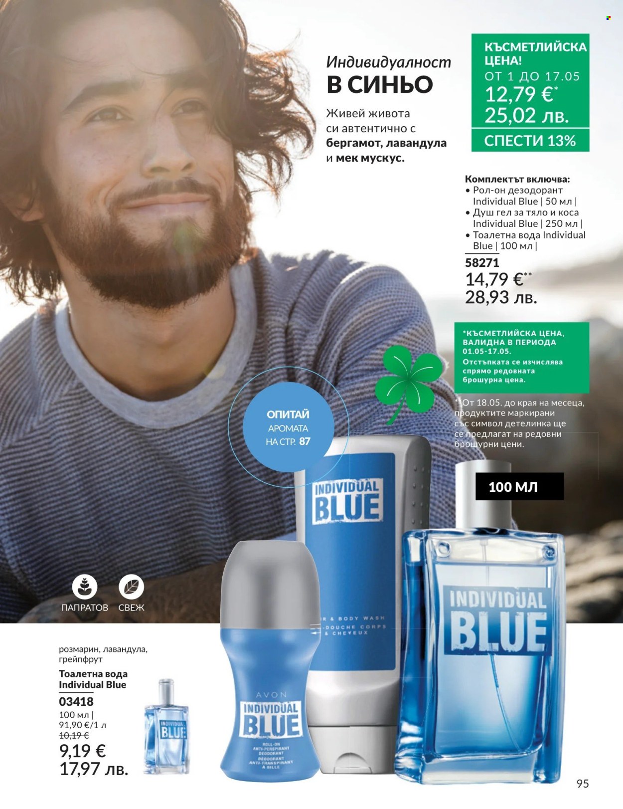 Брошура на Avon - 01.05.2026 - 31.05.2026. Страница 95