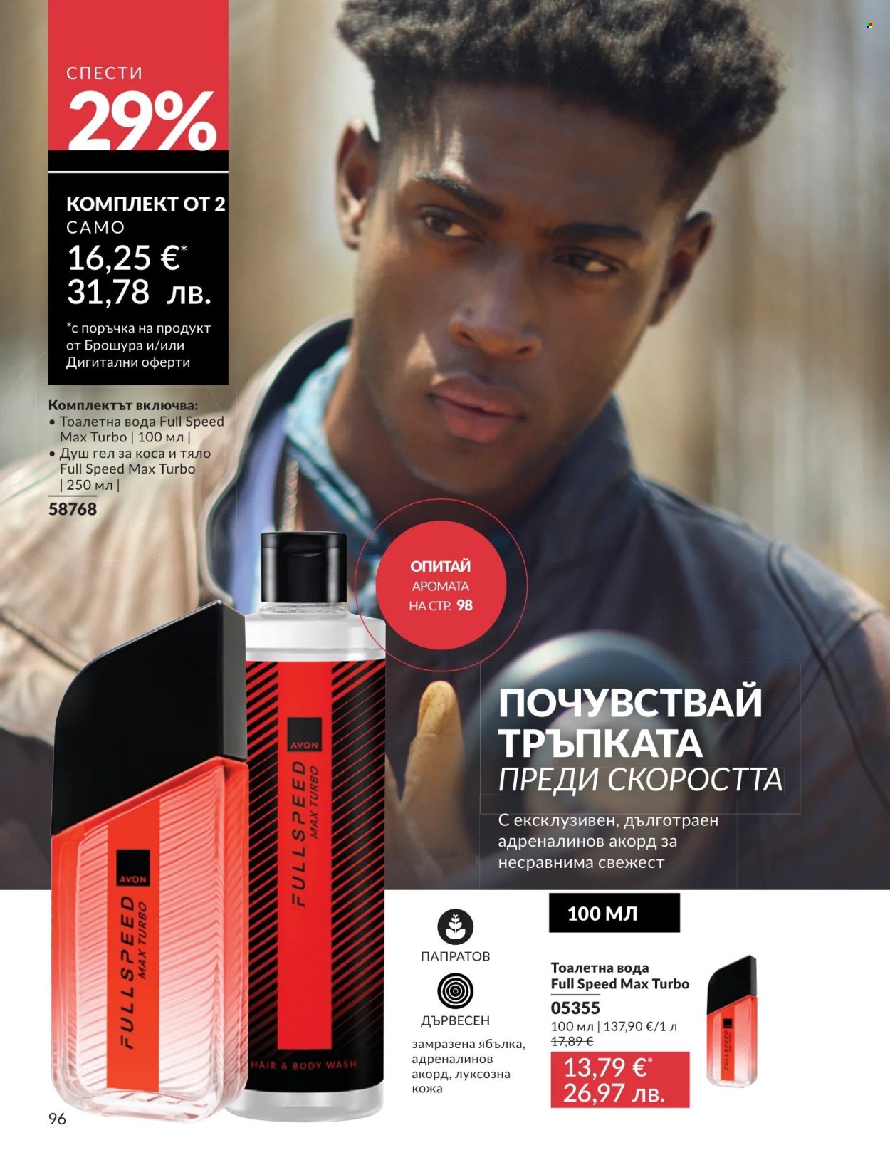 Брошура на Avon - 01.05.2026 - 31.05.2026. Страница 96