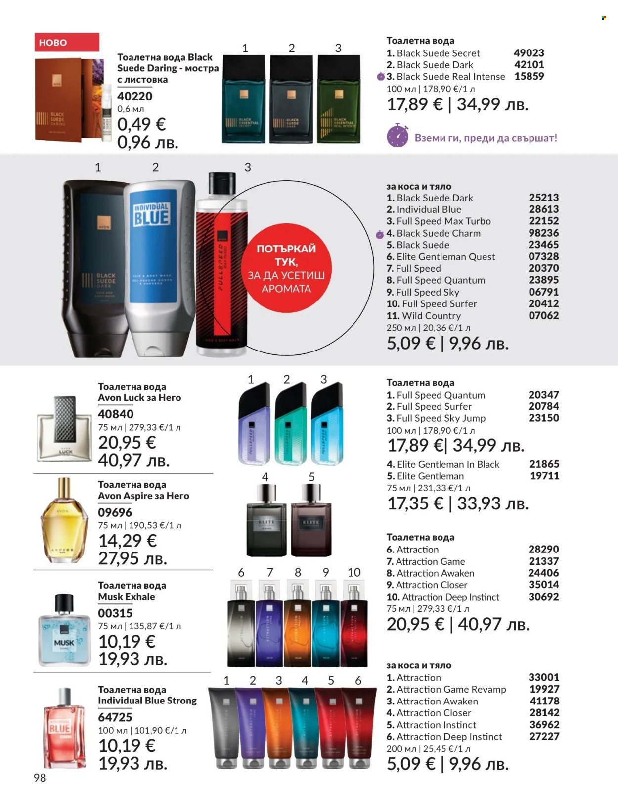 Брошура на Avon - 01.05.2026 - 31.05.2026. Страница 98