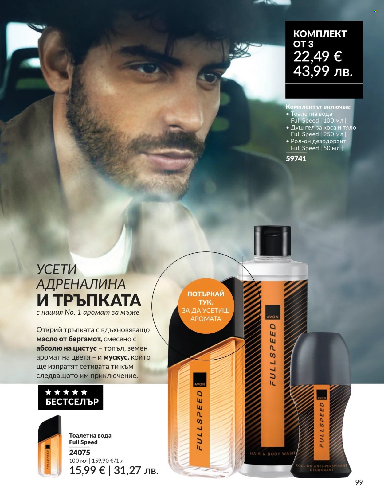 Брошура на Avon - 01.05.2026 - 31.05.2026. Страница 99