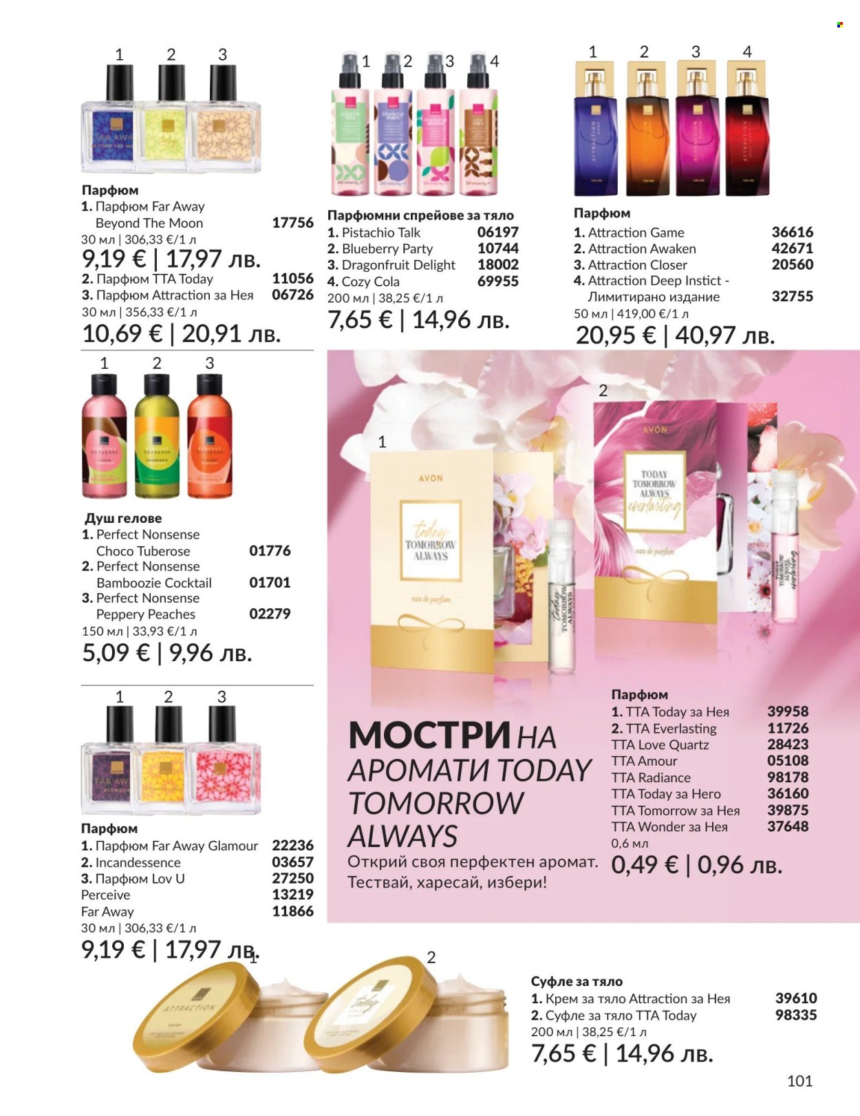 Брошура на Avon - 01.05.2026 - 31.05.2026. Страница 101