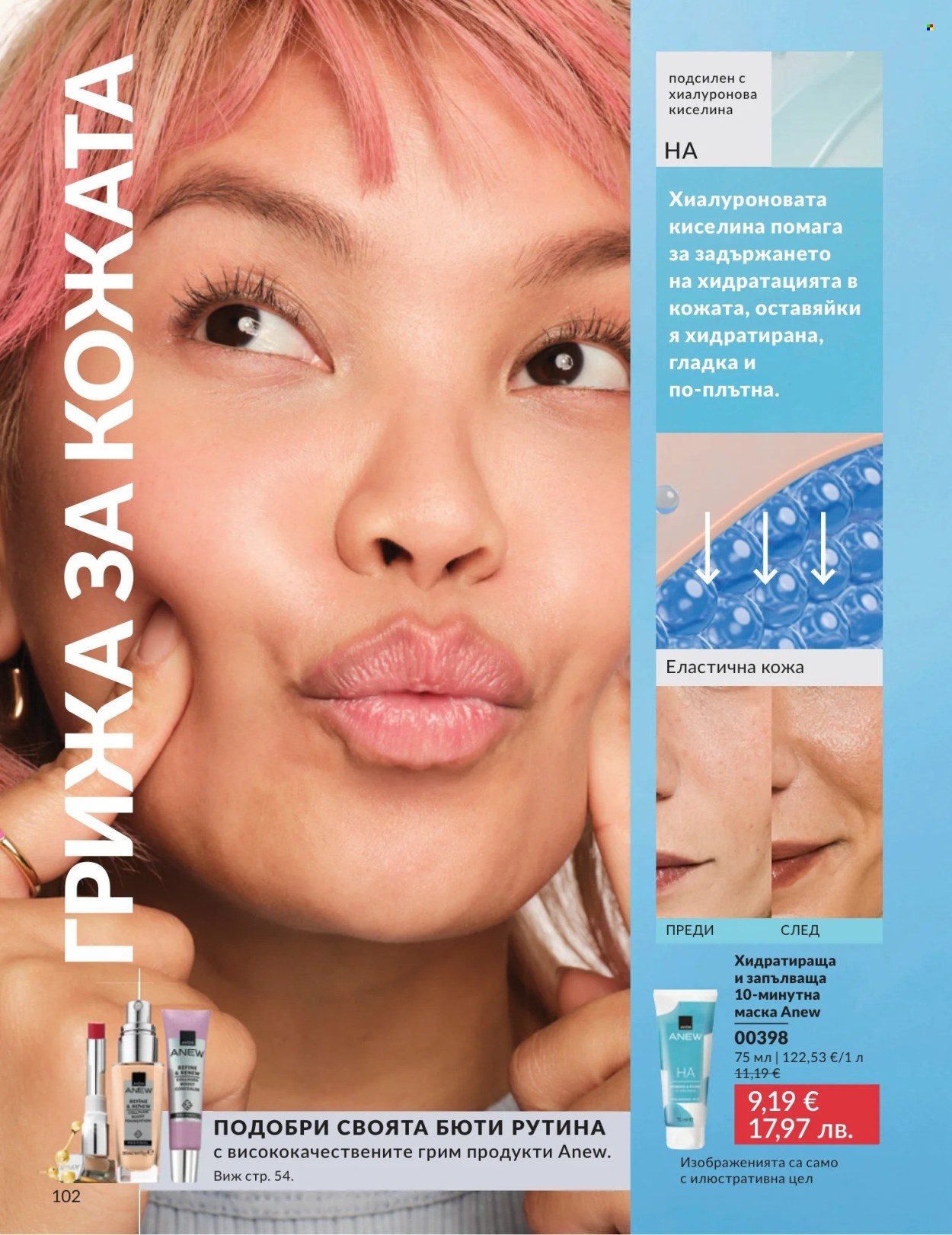 Брошура на Avon - 01.05.2026 - 31.05.2026. Страница 102