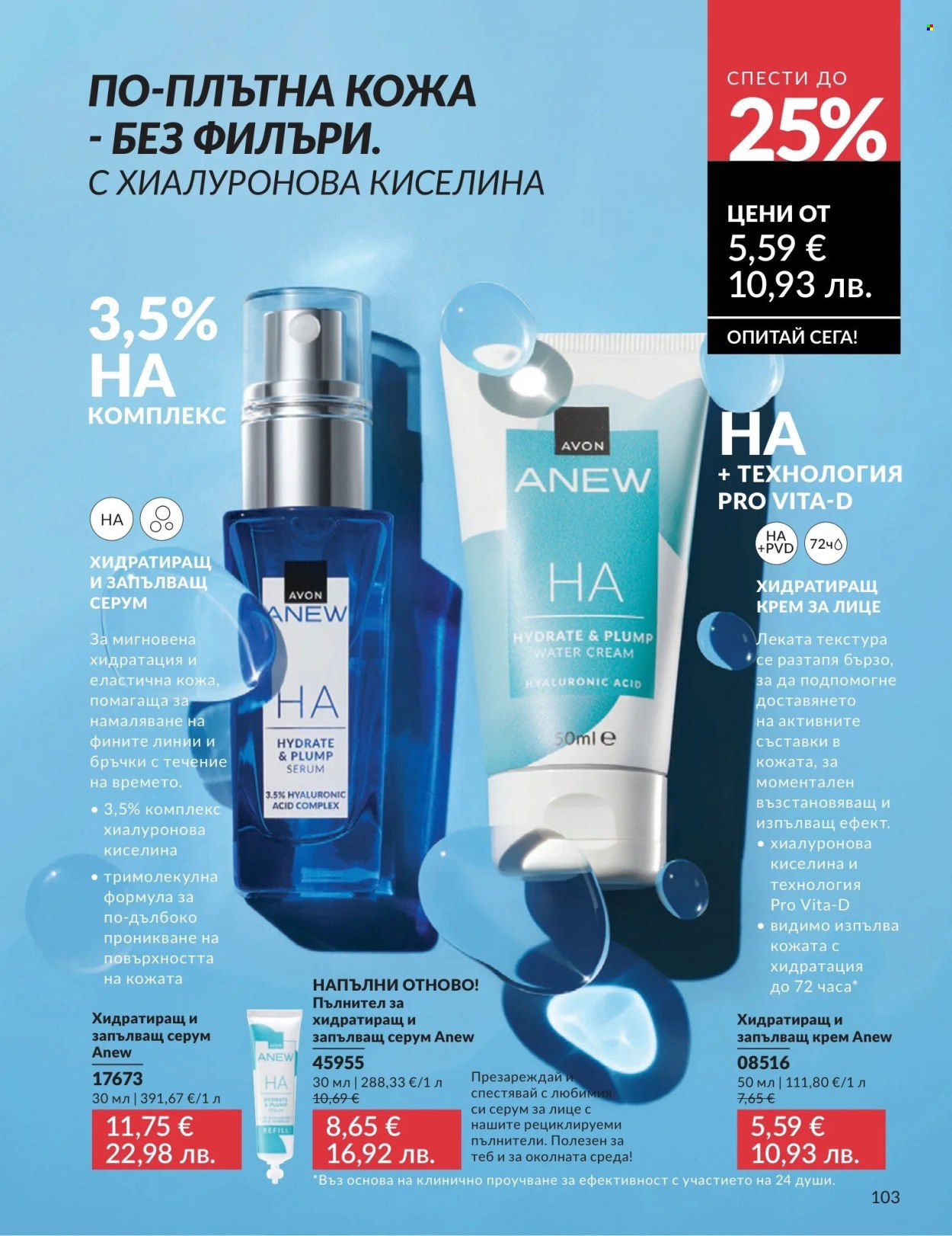 Брошура на Avon - 01.05.2026 - 31.05.2026. Страница 103